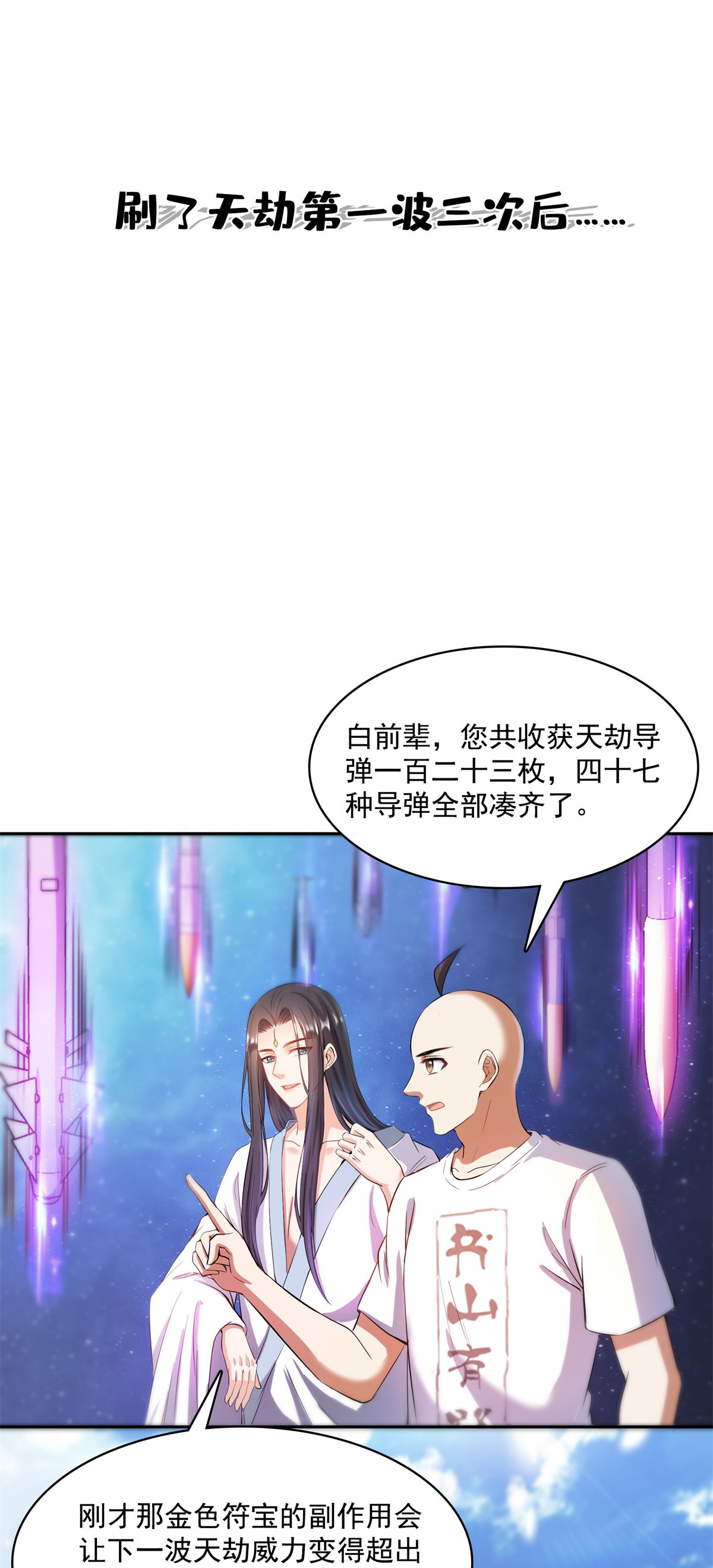 修真聊天群396 别挡白前辈直播天劫！