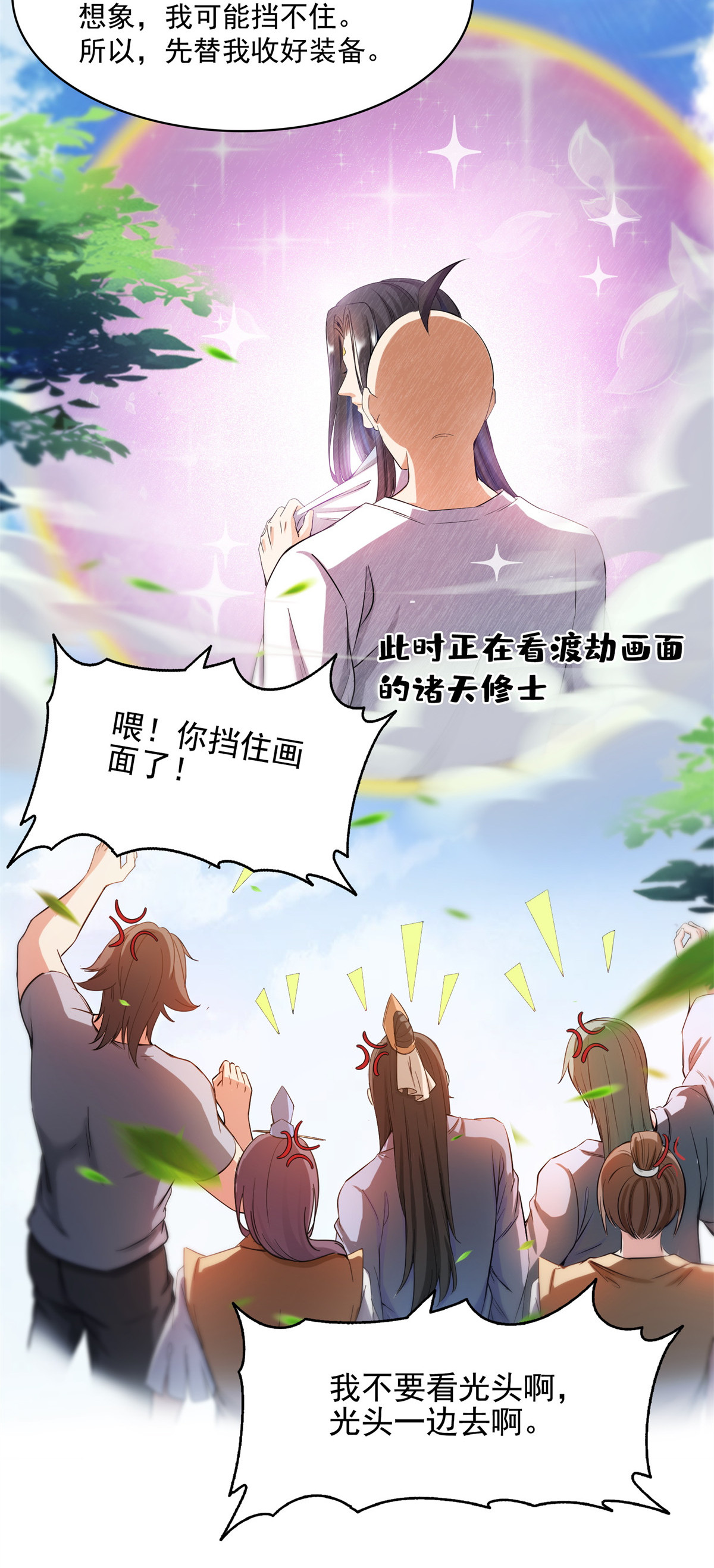 修真聊天群396 别挡白前辈直播天劫！