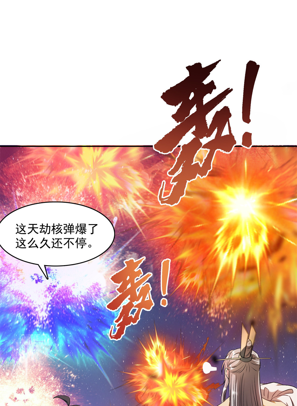 修真聊天群396 别挡白前辈直播天劫！