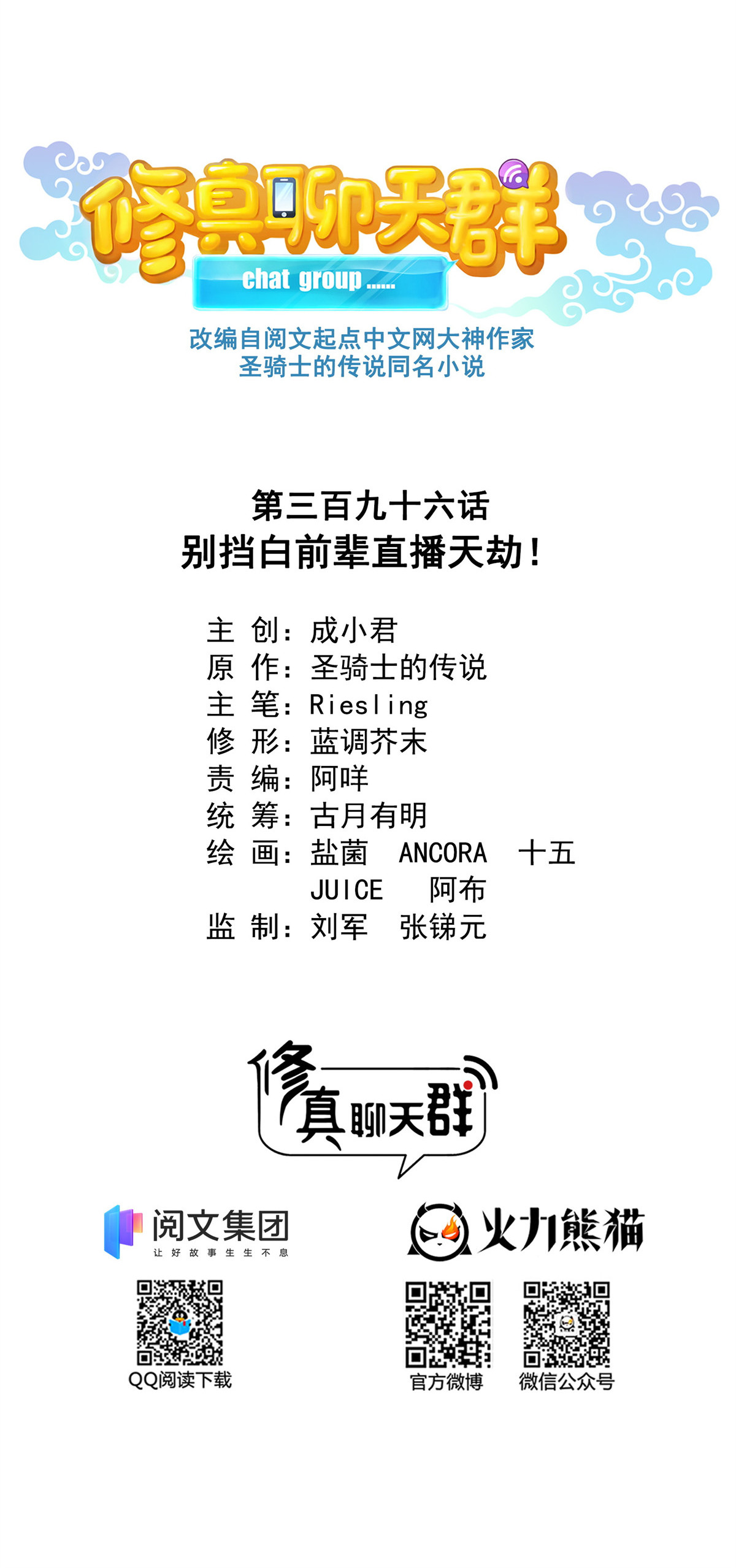 修真聊天群396 别挡白前辈直播天劫！