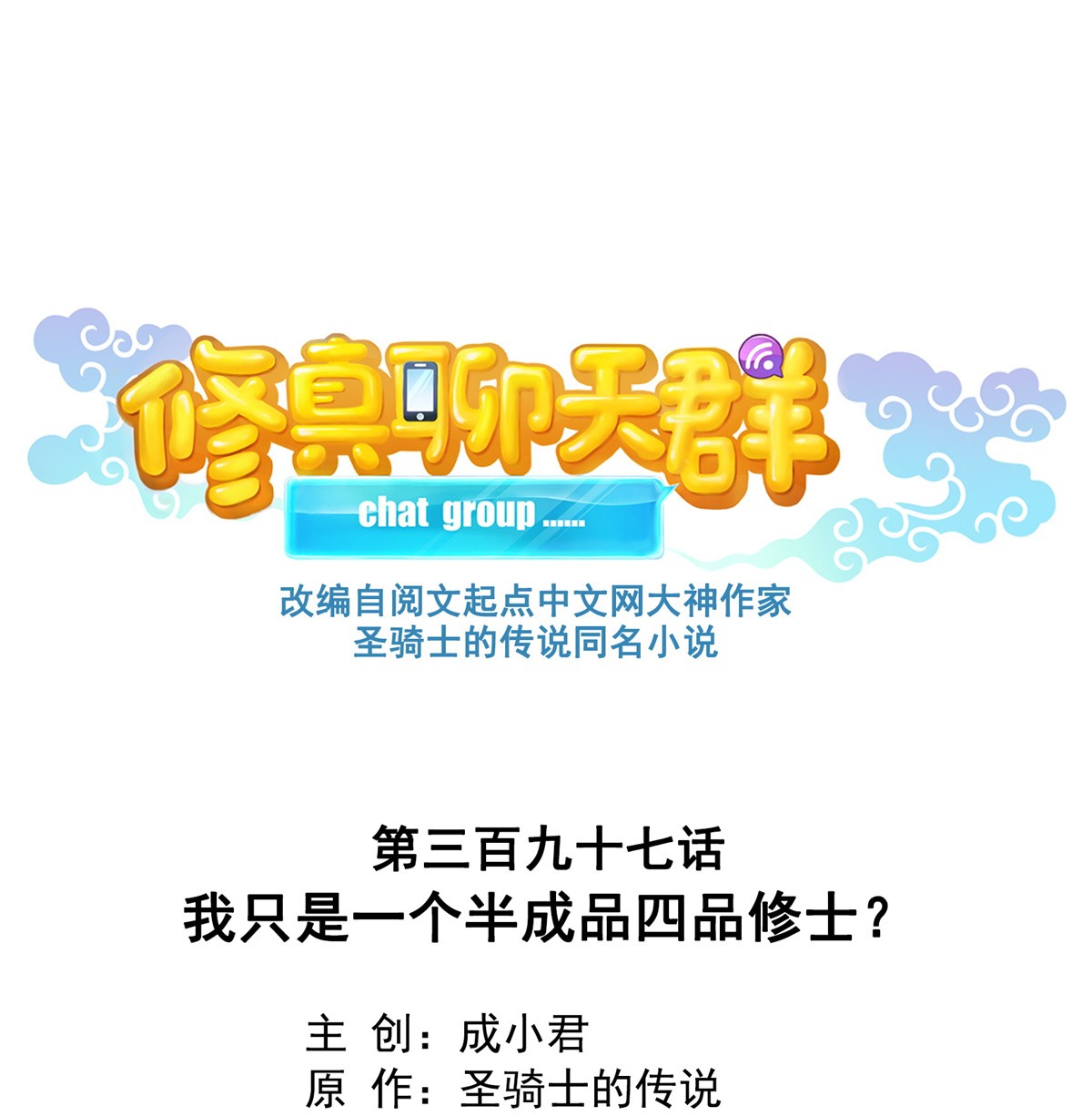修真聊天群397 我只是一个半成品四品修士？