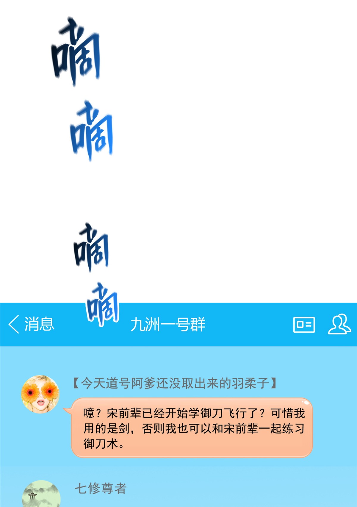 修真聊天群397 我只是一个半成品四品修士？