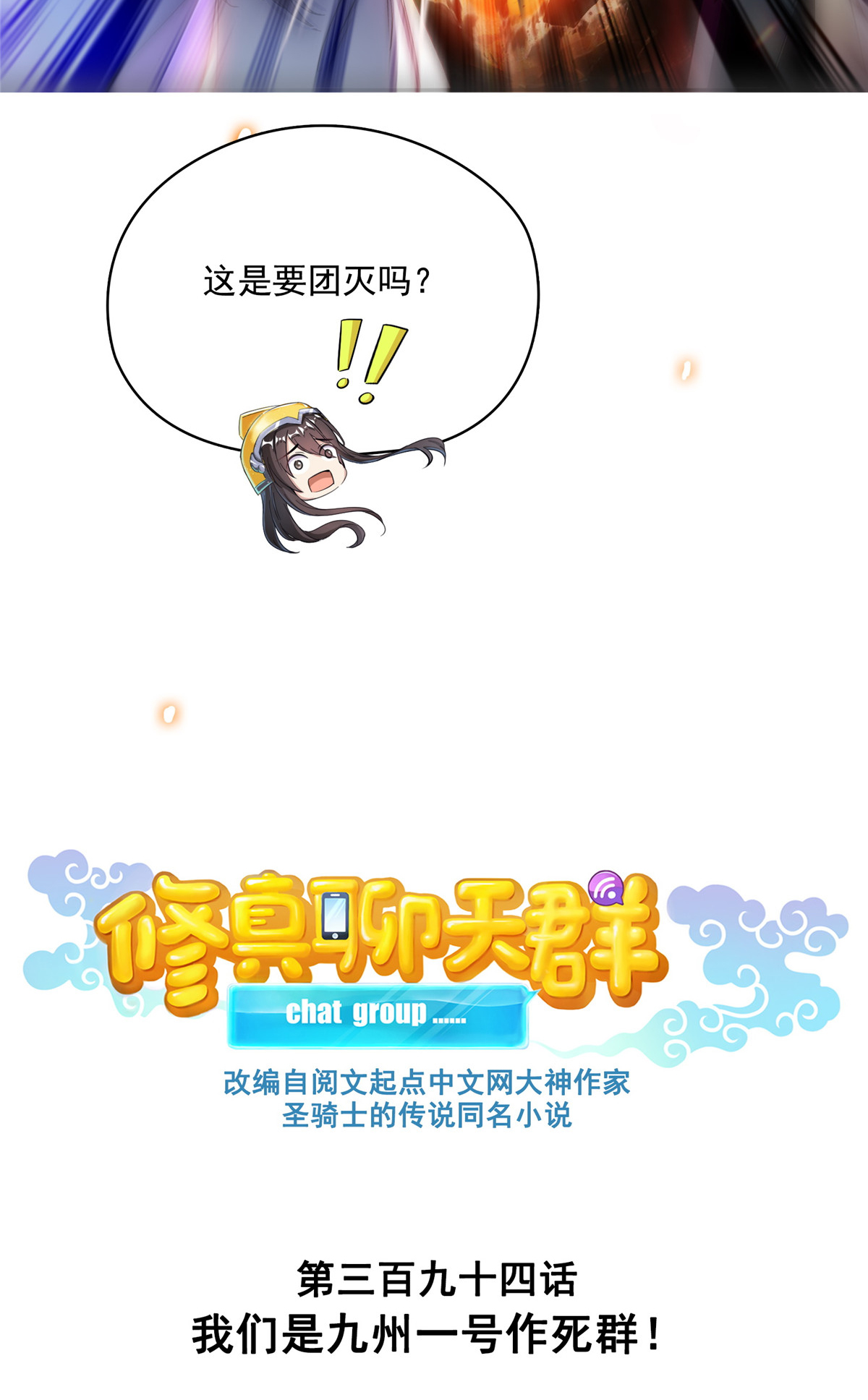 修真聊天群398 我们是九州一号作死群