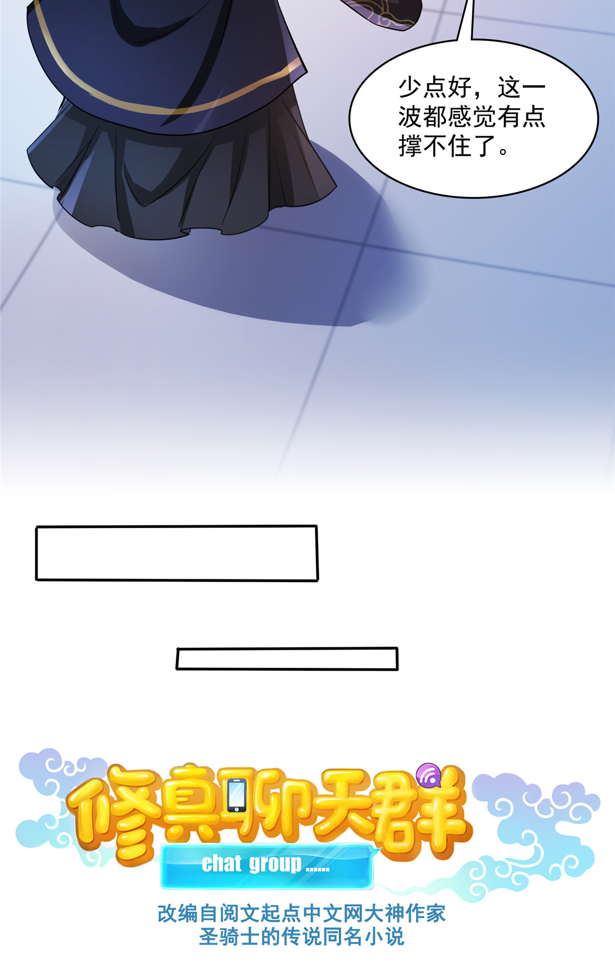 修真聊天群399 仓鼠：不行了，身体被掏空了