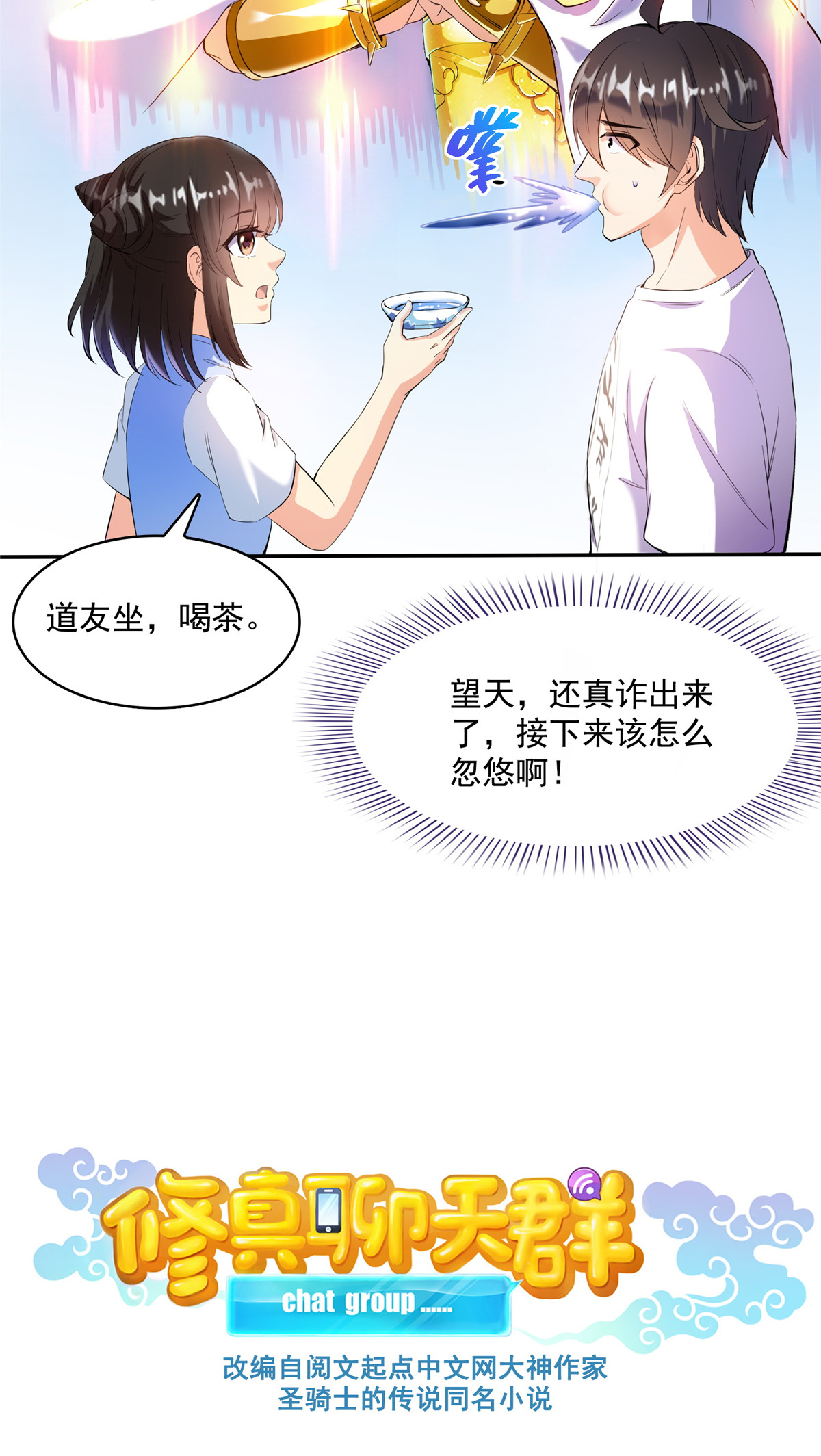 修真聊天群400 冬瓜圣君来袭！