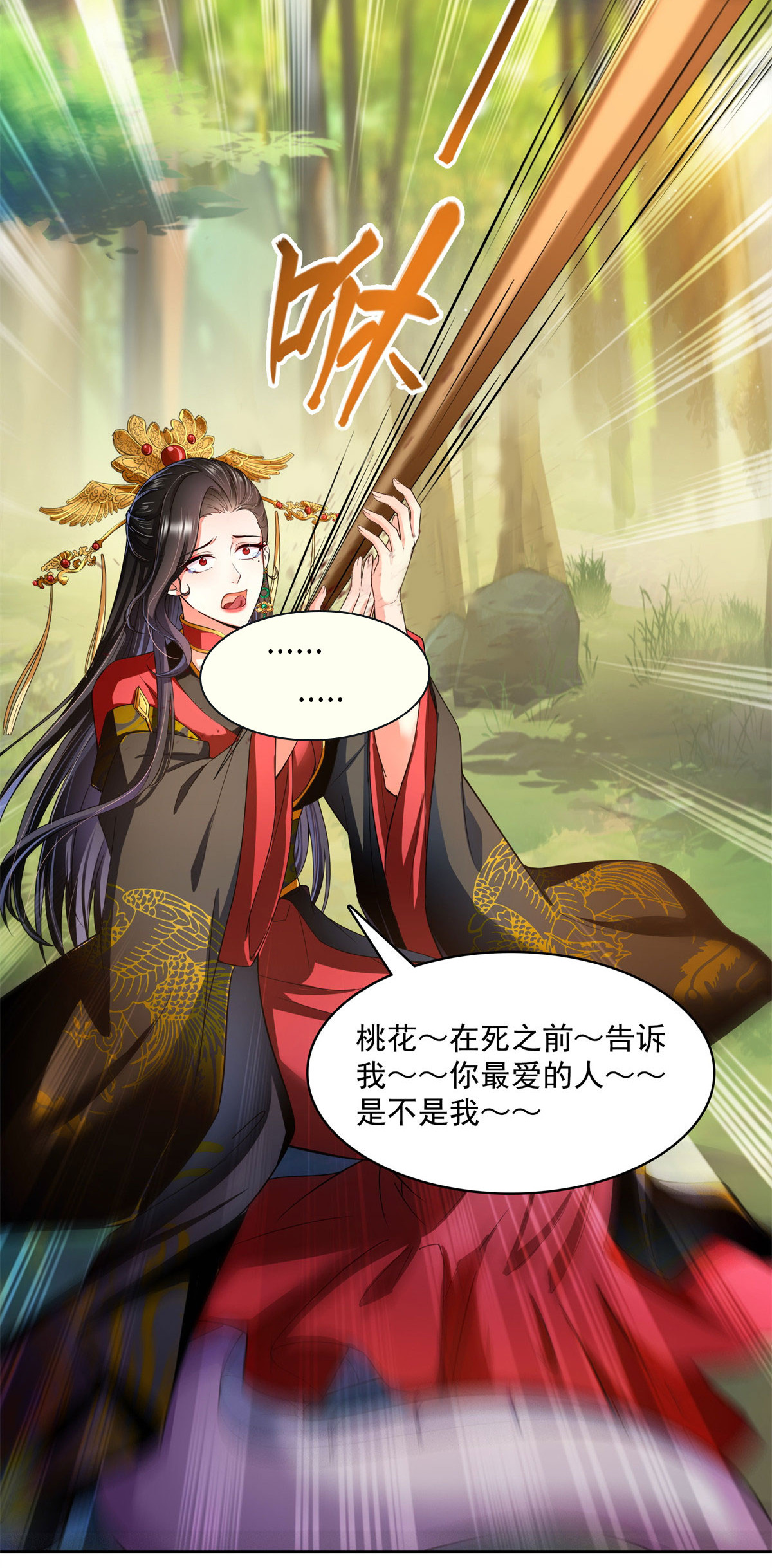 修真聊天群402 桃花，你最爱的人是不是我？