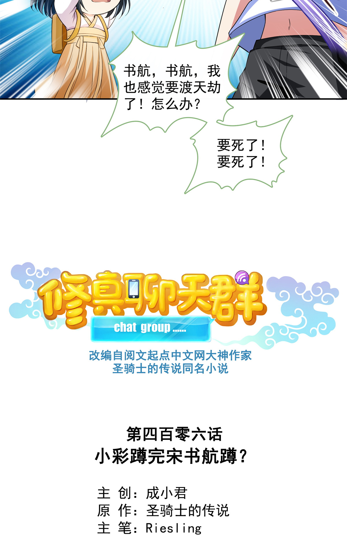 修真聊天群406 小彩蹲完宋书航蹲 ？