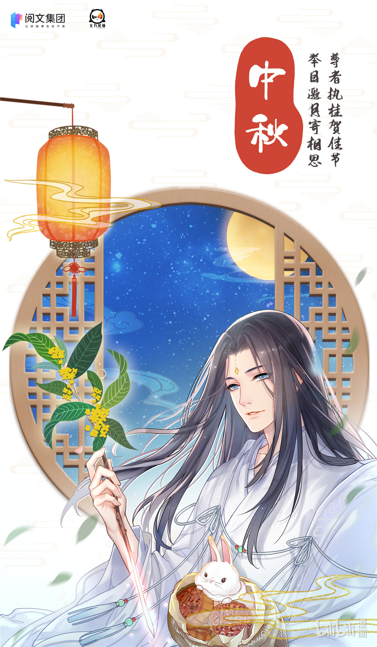 修真聊天群！ 中秋贺图