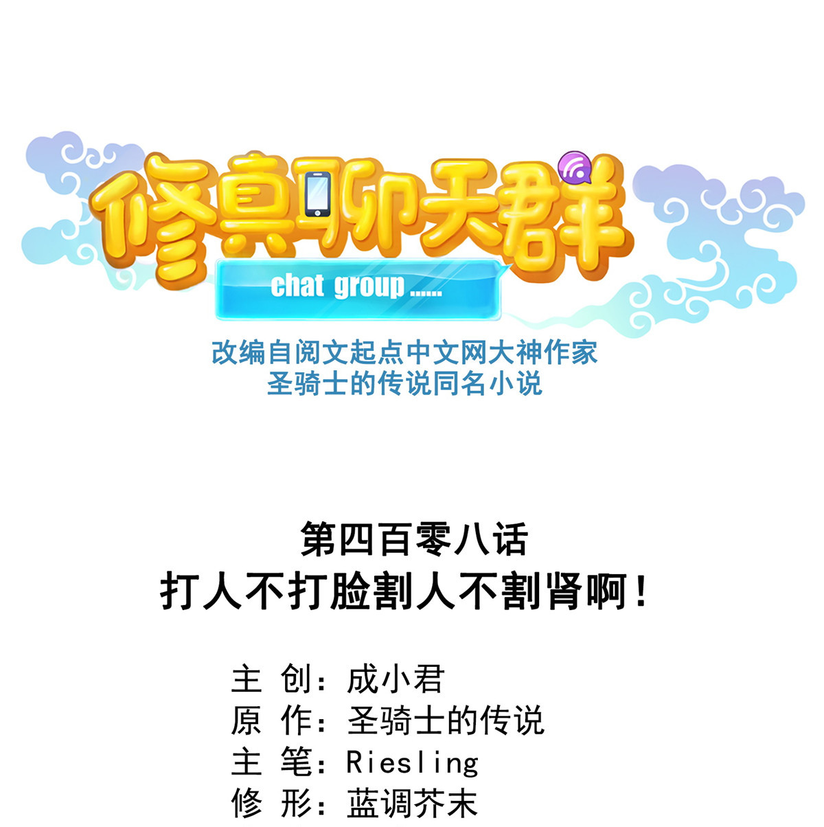 修真聊天群408 打人不打脸割人不割肾啊！