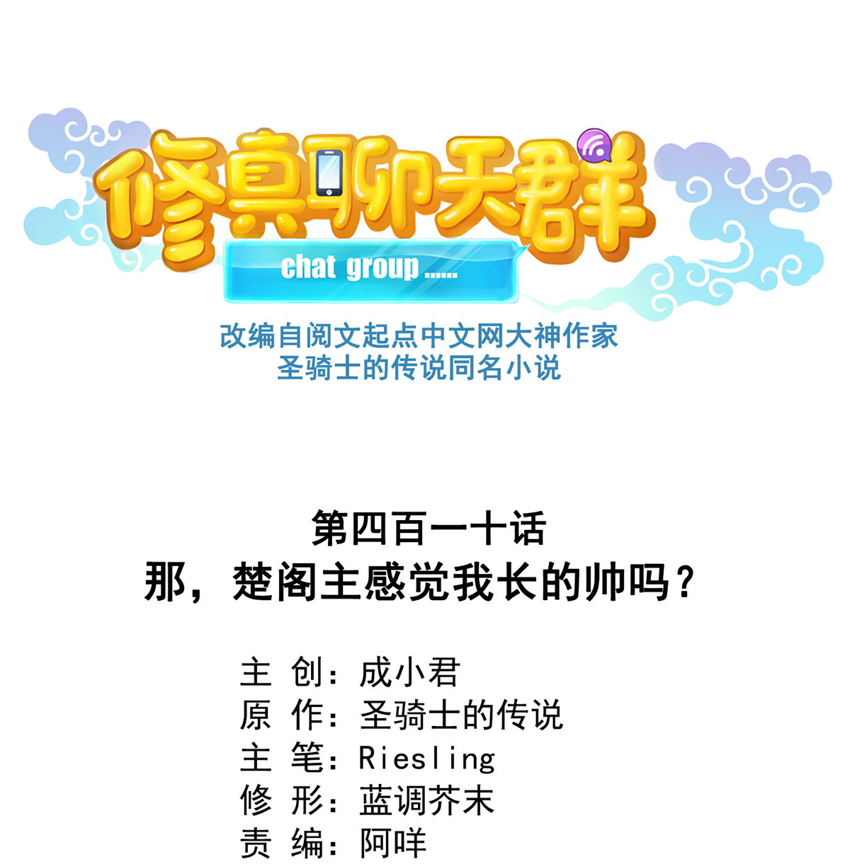 修真聊天群410 那，楚阁主感觉我长的帅吗