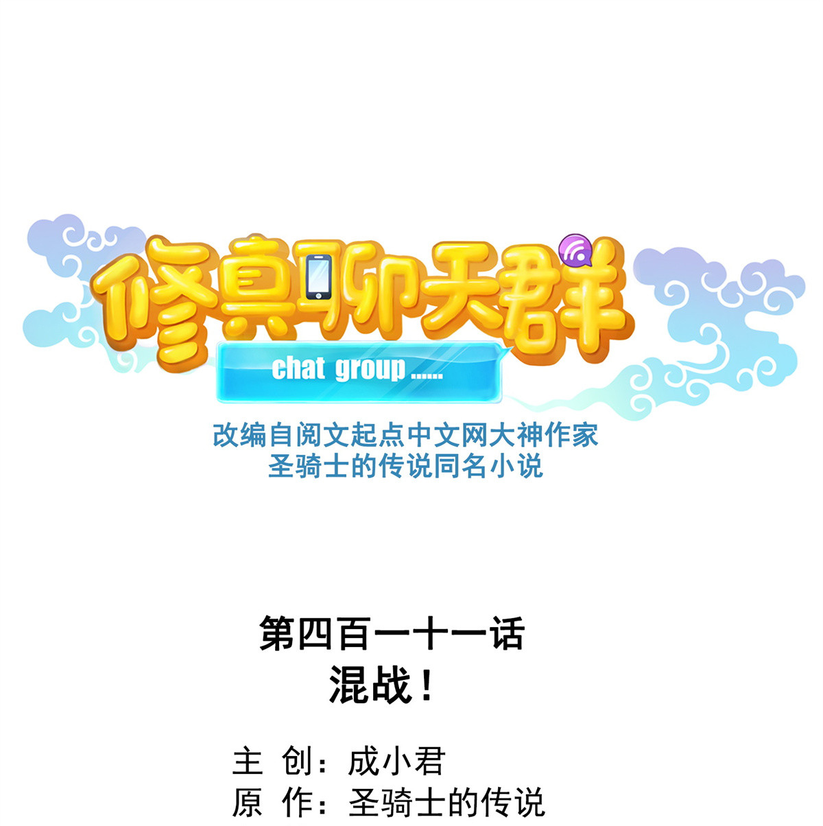修真聊天群411 混战！