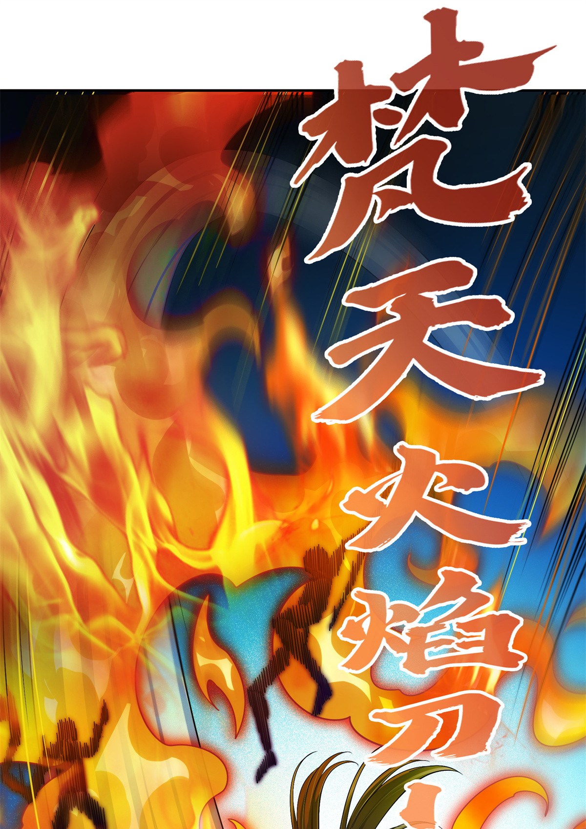 修真聊天群411 混战！