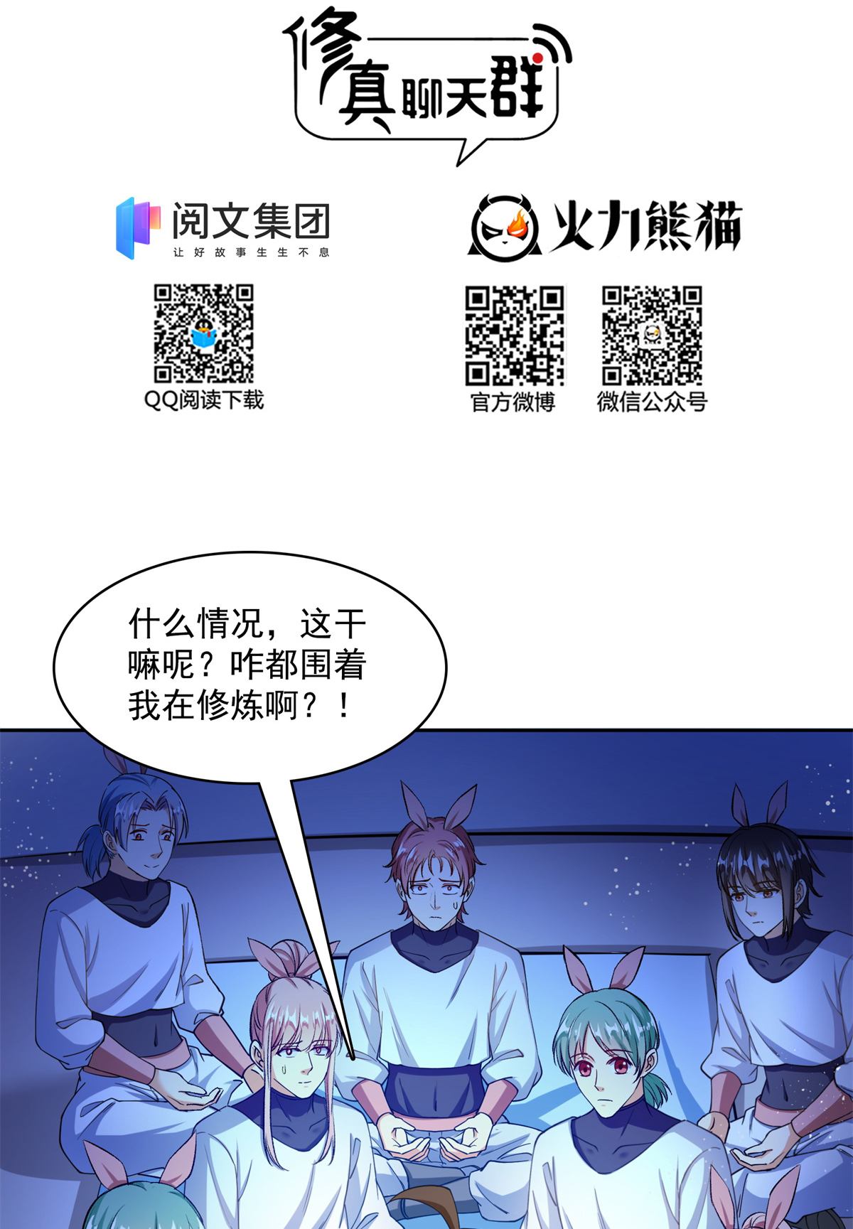 修真聊天群413 龟大师和人类联盟秘籍