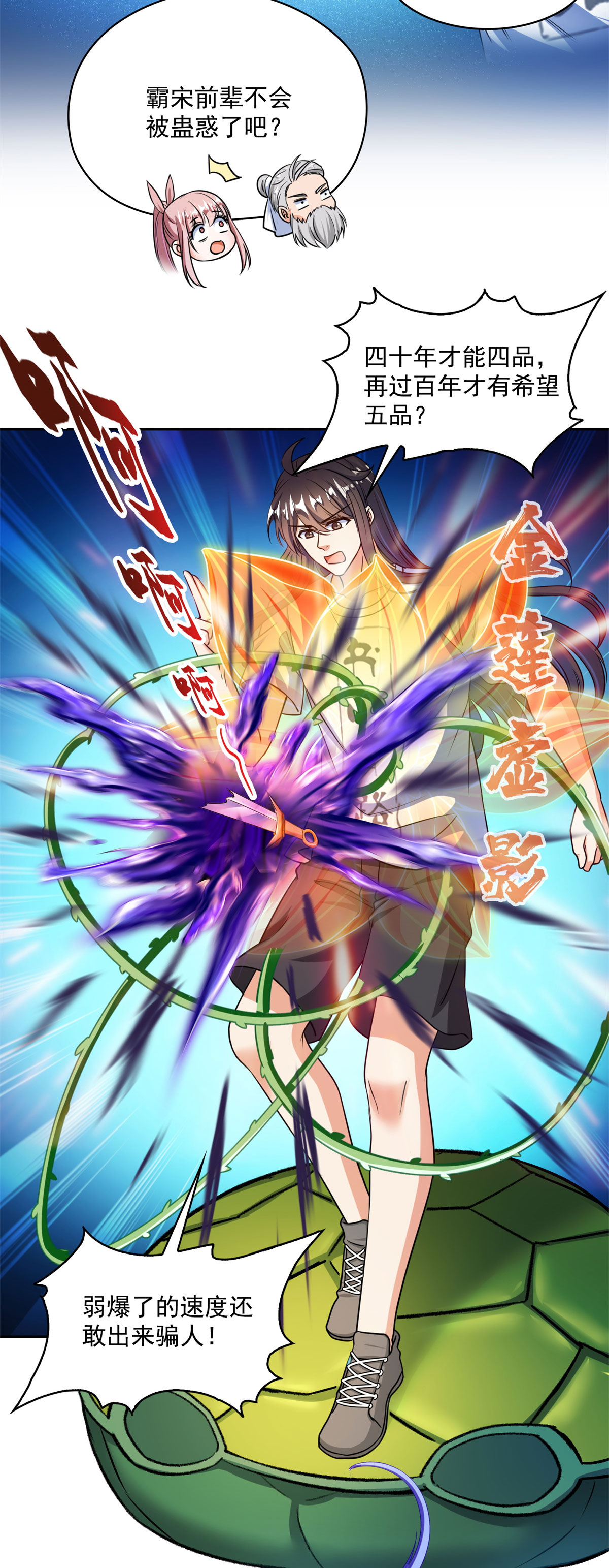 修真聊天群414 百年才有希望五品？弱爆了！