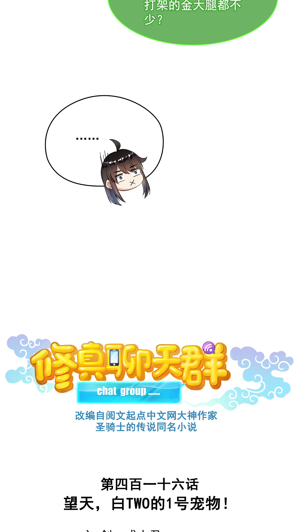 修真聊天群416 望天，白TWO的1号宠物！