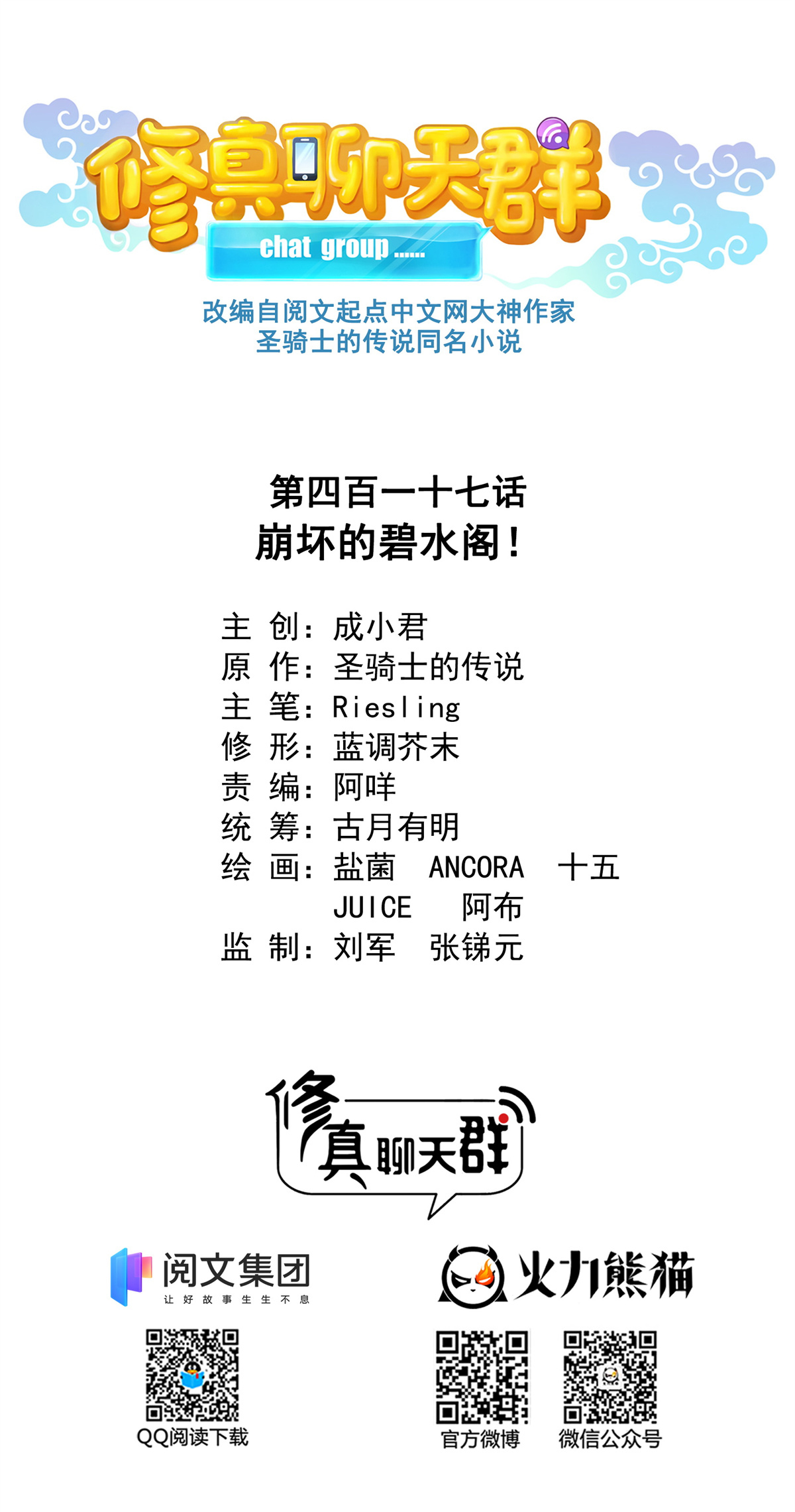 修真聊天群417 崩坏的碧水阁！
