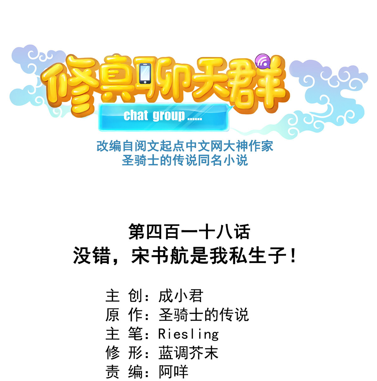 修真聊天群418 没错，宋书航是我的私生子！
