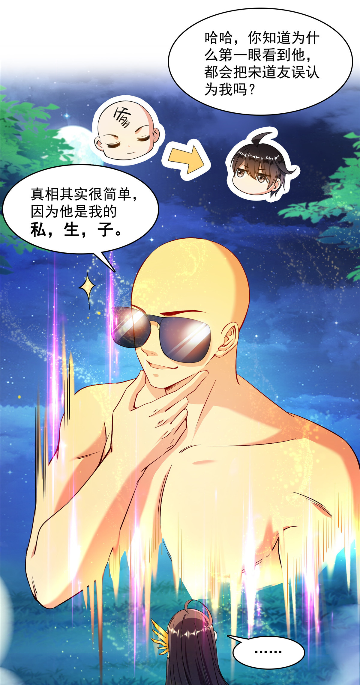 修真聊天群418 没错，宋书航是我的私生子！