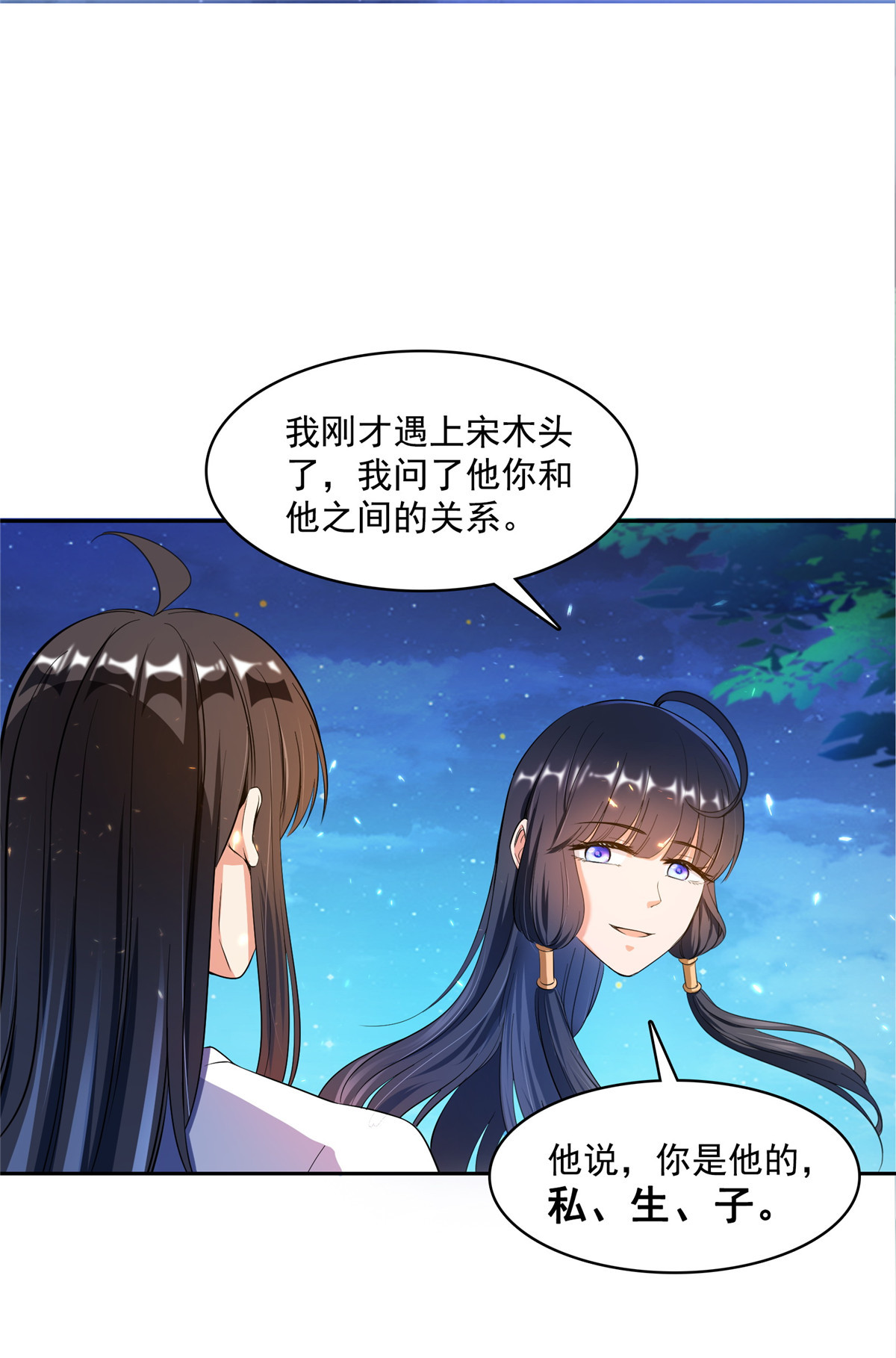修真聊天群418 没错，宋书航是我的私生子！