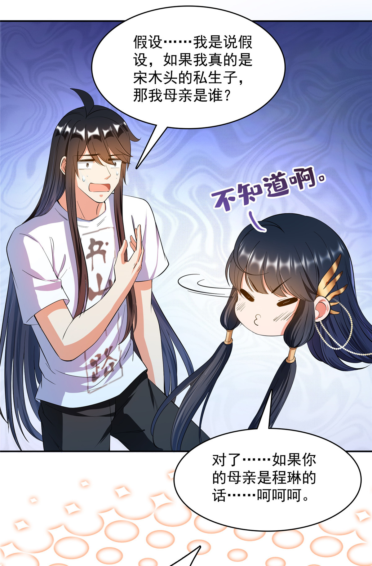 修真聊天群418 没错，宋书航是我的私生子！