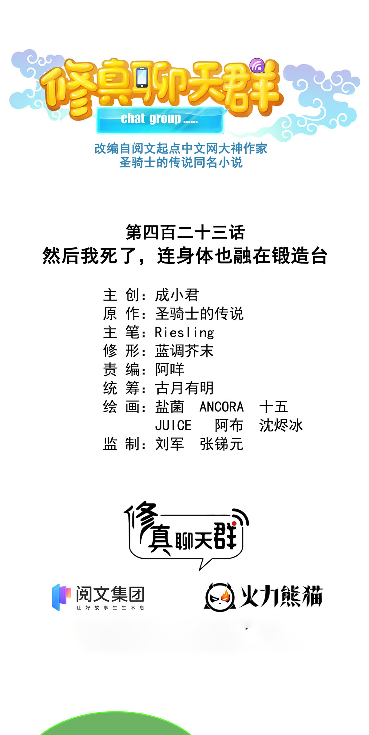 修真聊天群423 然后我死了，连身体也融在锻造台