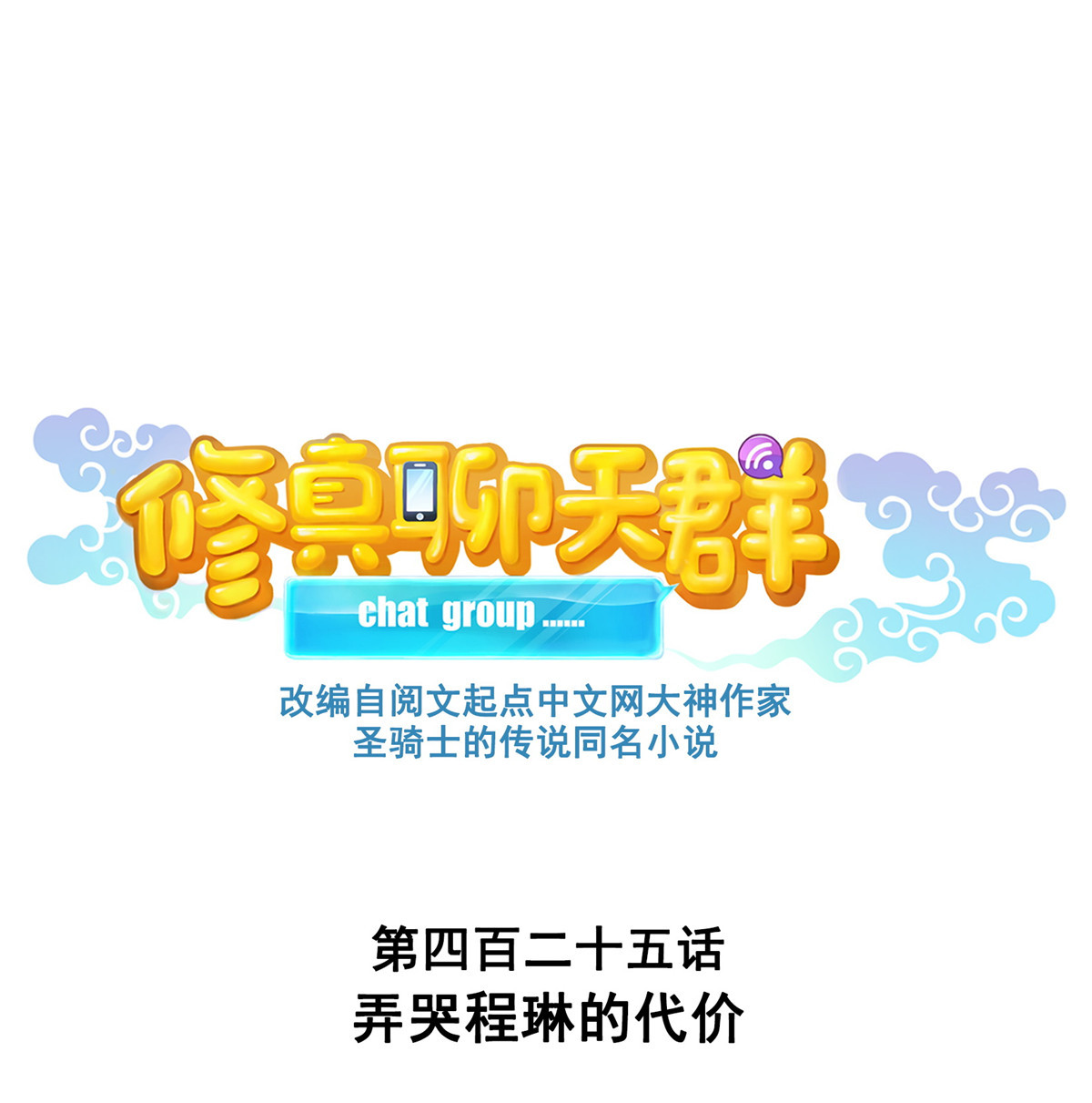 修真聊天群425 弄哭程琳的代价