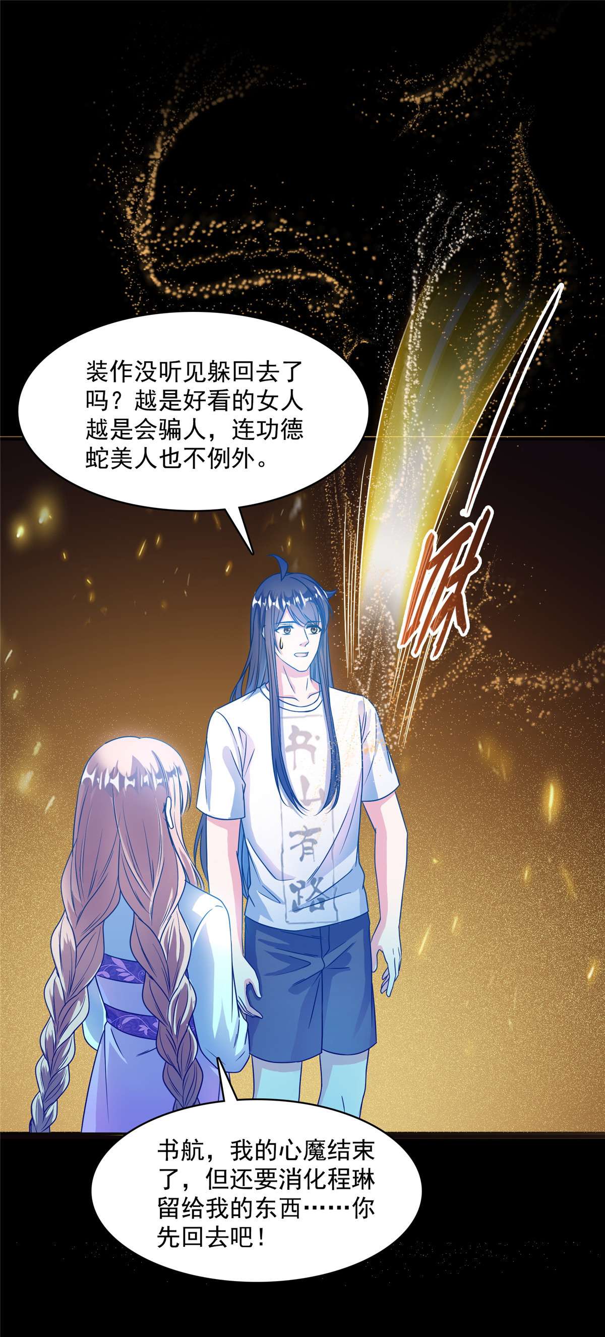 修真聊天群426 翻滚吧，宋宝宝！