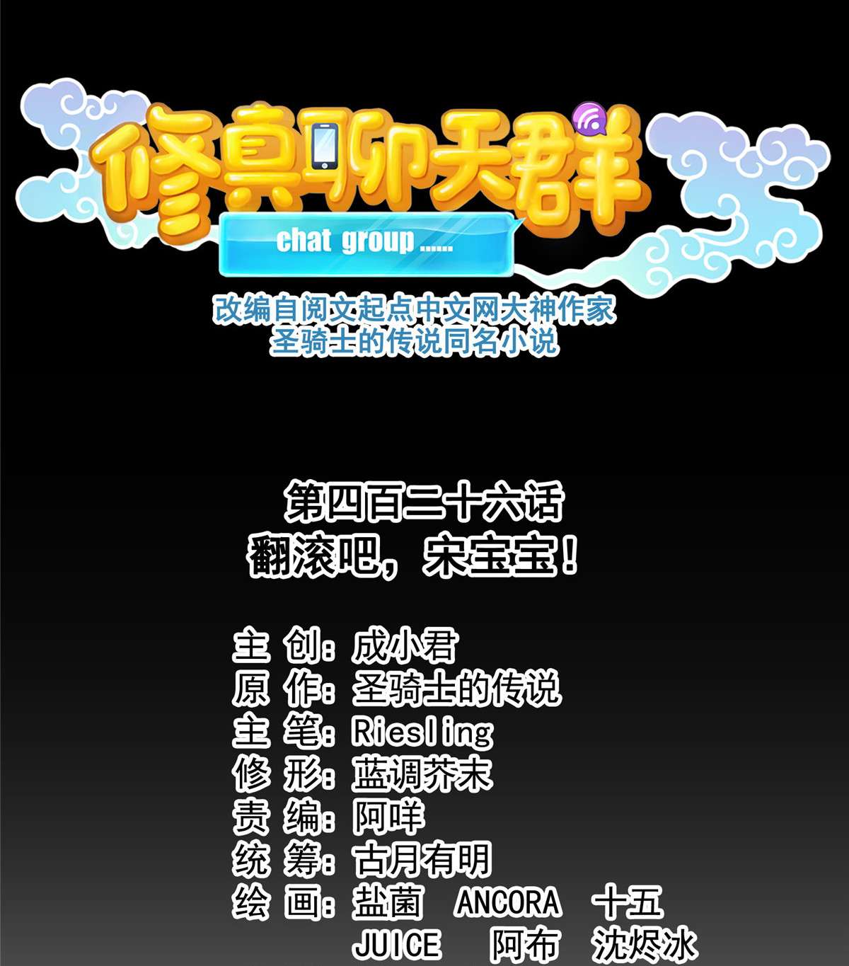 修真聊天群426 翻滚吧，宋宝宝！