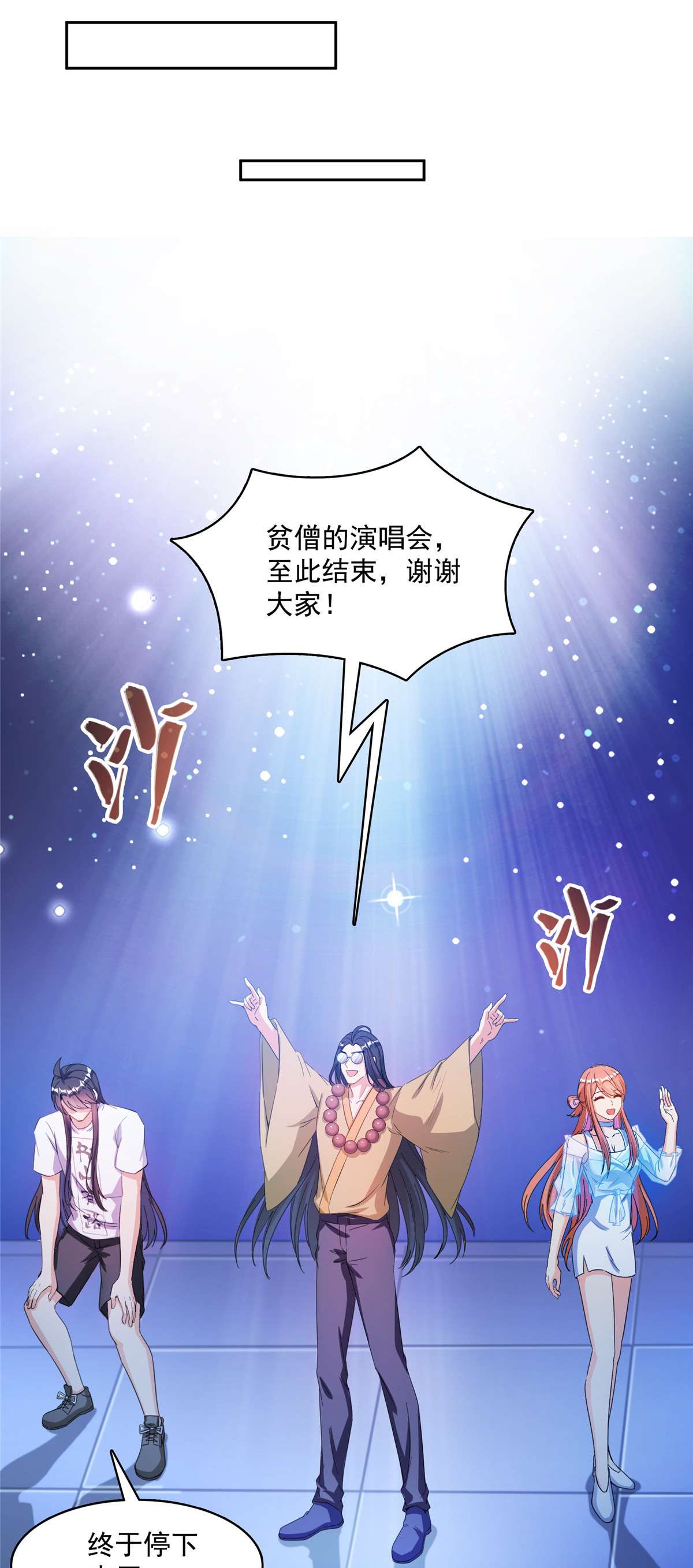 修真聊天群426 翻滚吧，宋宝宝！
