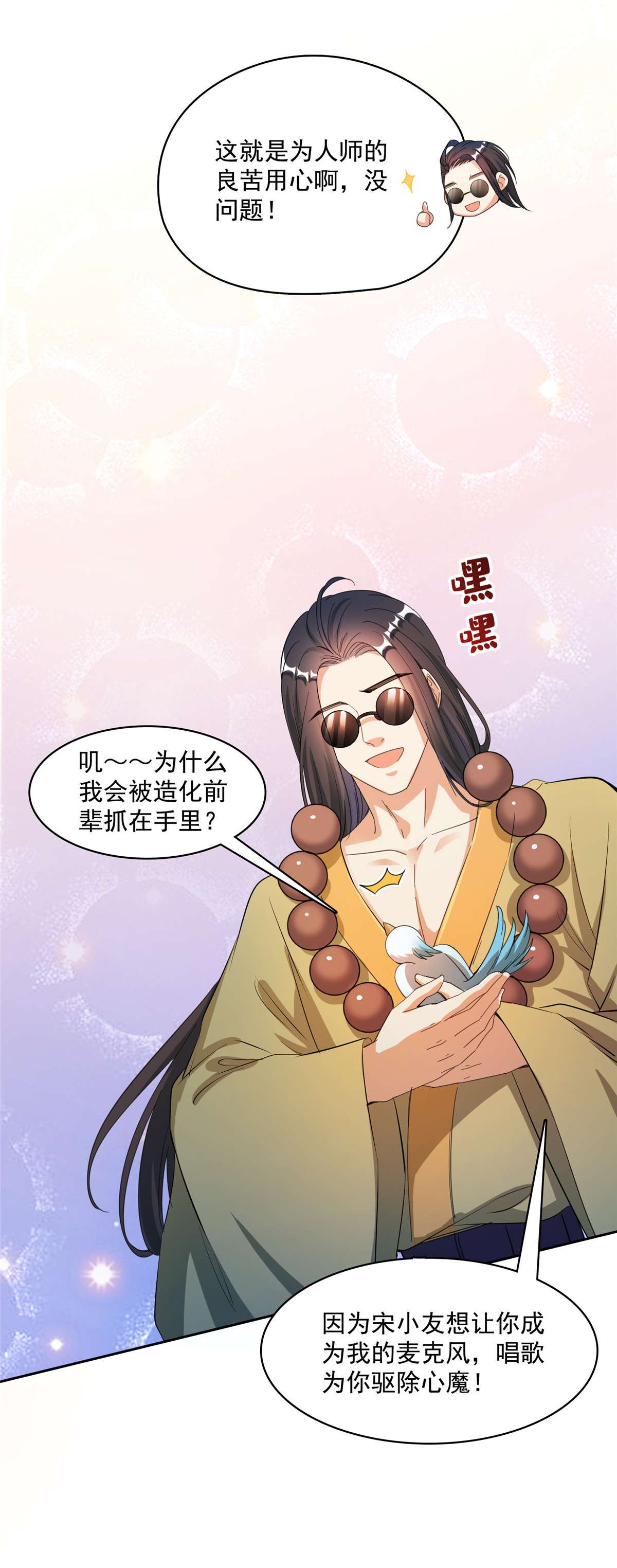 修真聊天群426 翻滚吧，宋宝宝！
