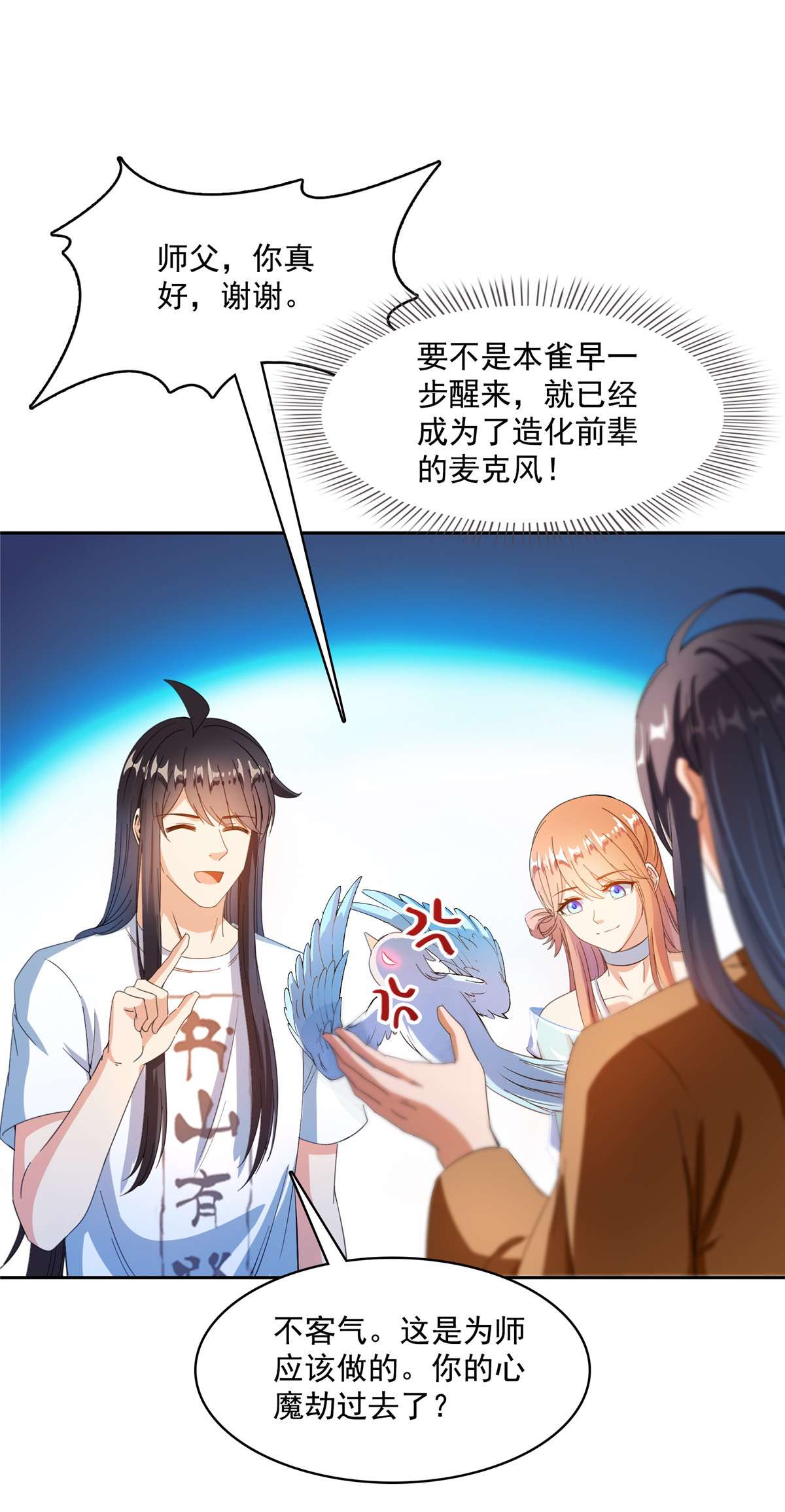 修真聊天群426 翻滚吧，宋宝宝！