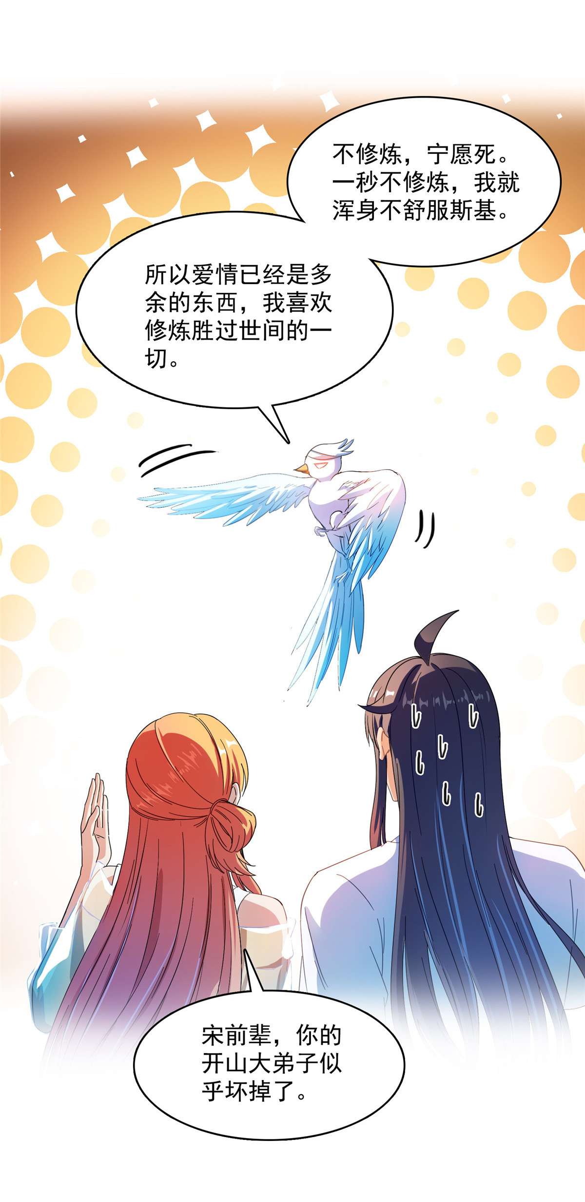 修真聊天群426 翻滚吧，宋宝宝！