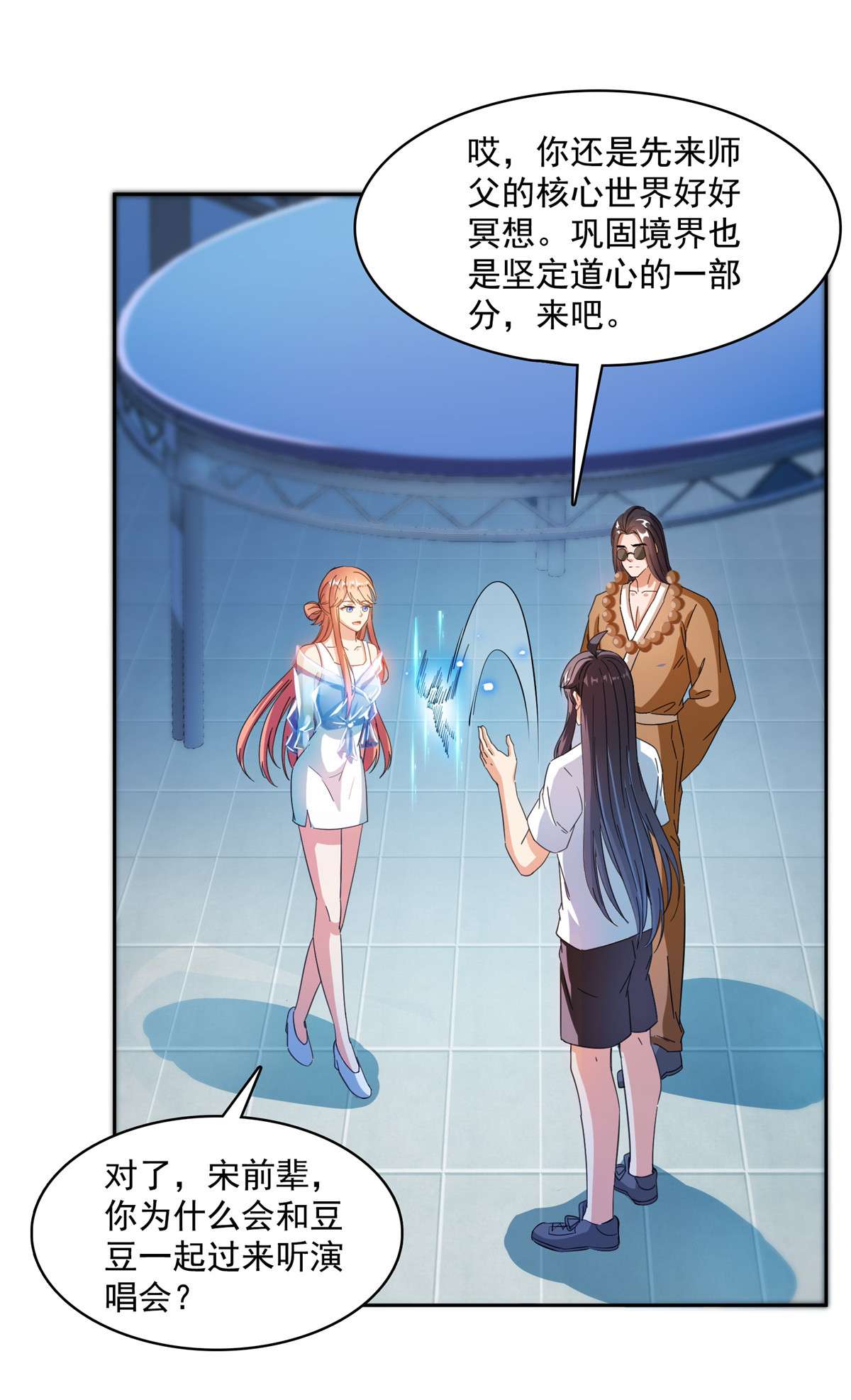 修真聊天群426 翻滚吧，宋宝宝！
