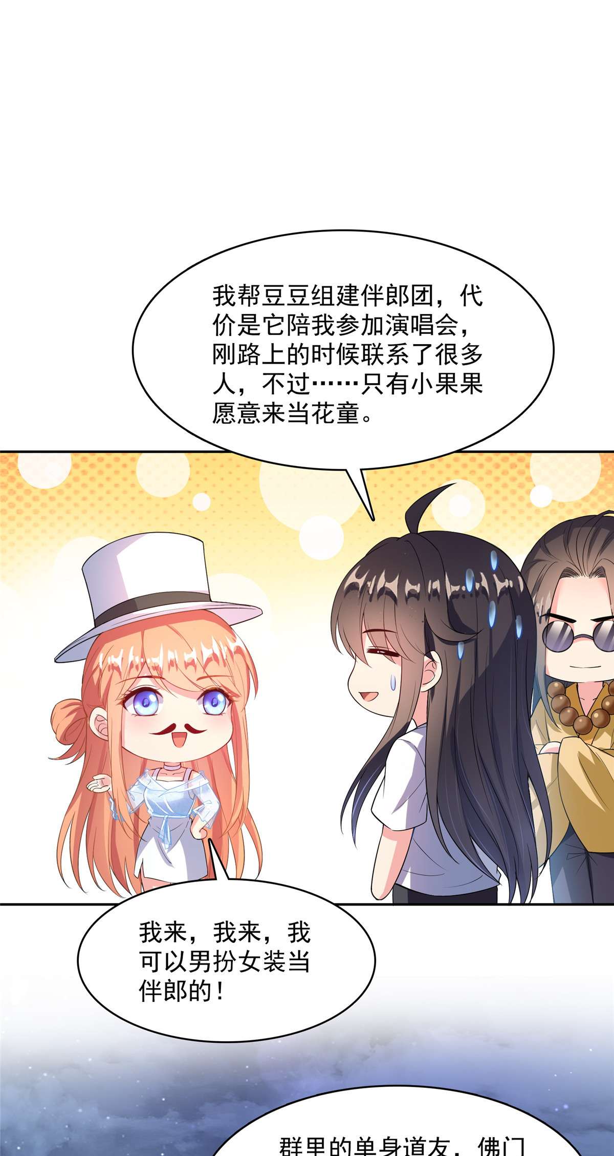 修真聊天群426 翻滚吧，宋宝宝！