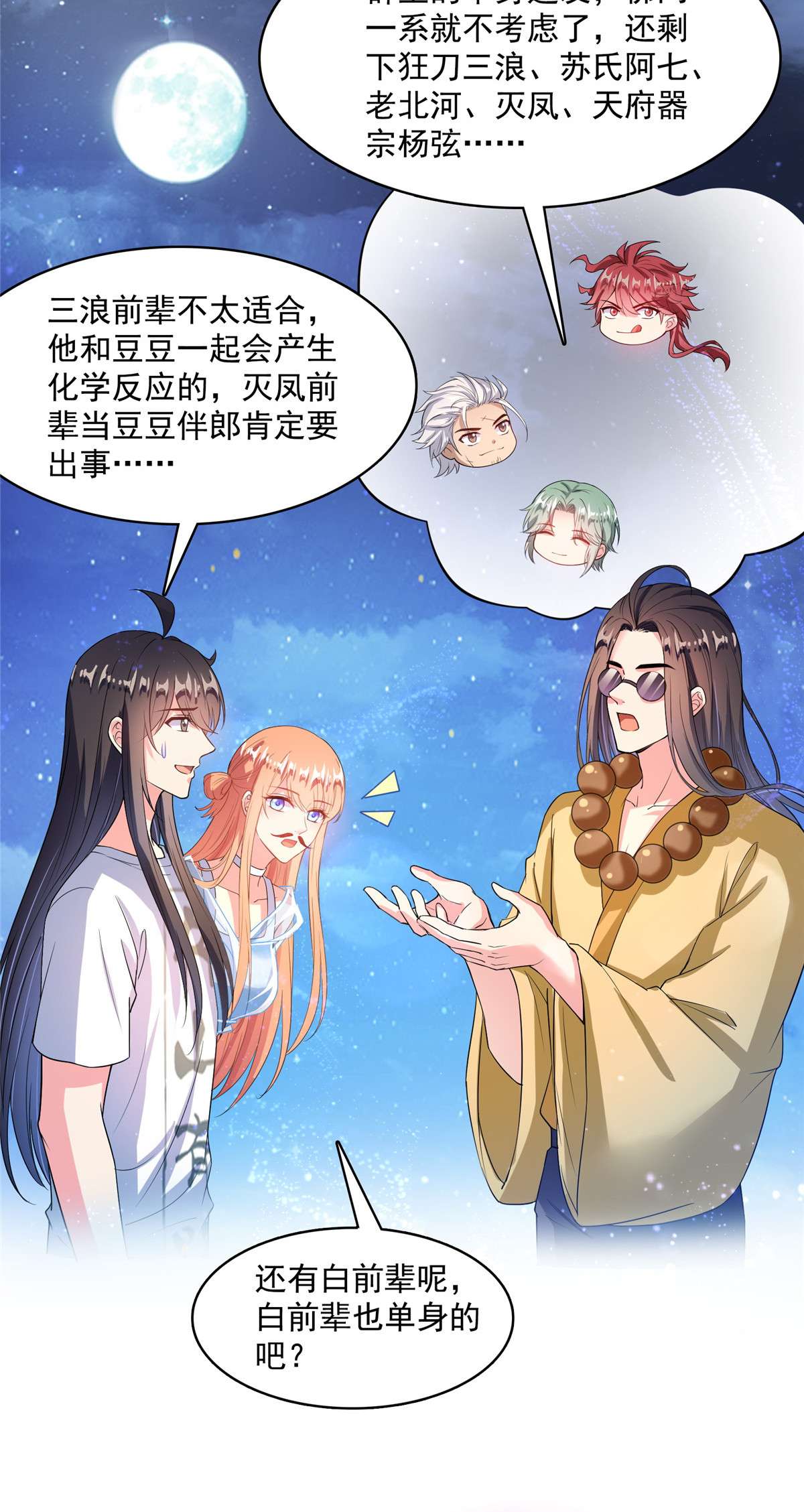 修真聊天群426 翻滚吧，宋宝宝！