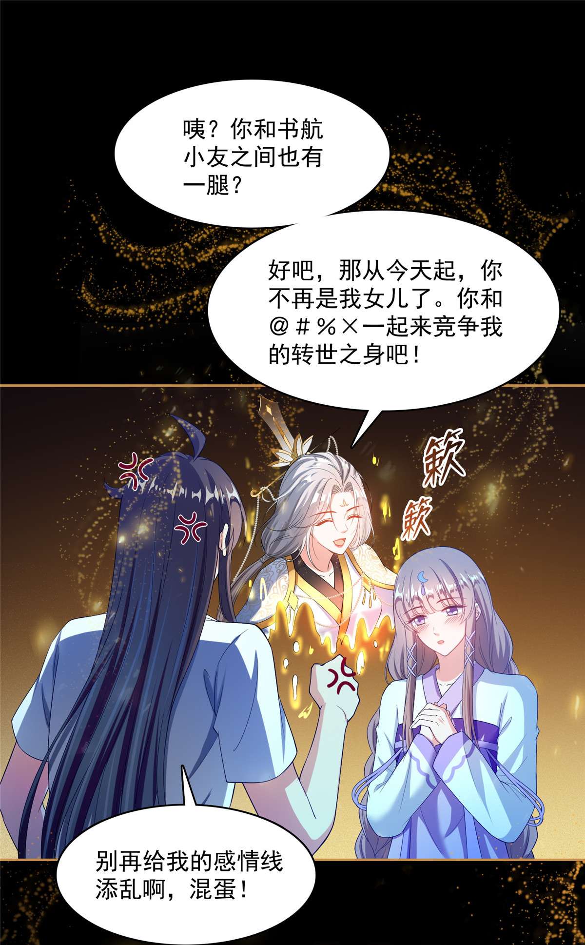修真聊天群426 翻滚吧，宋宝宝！