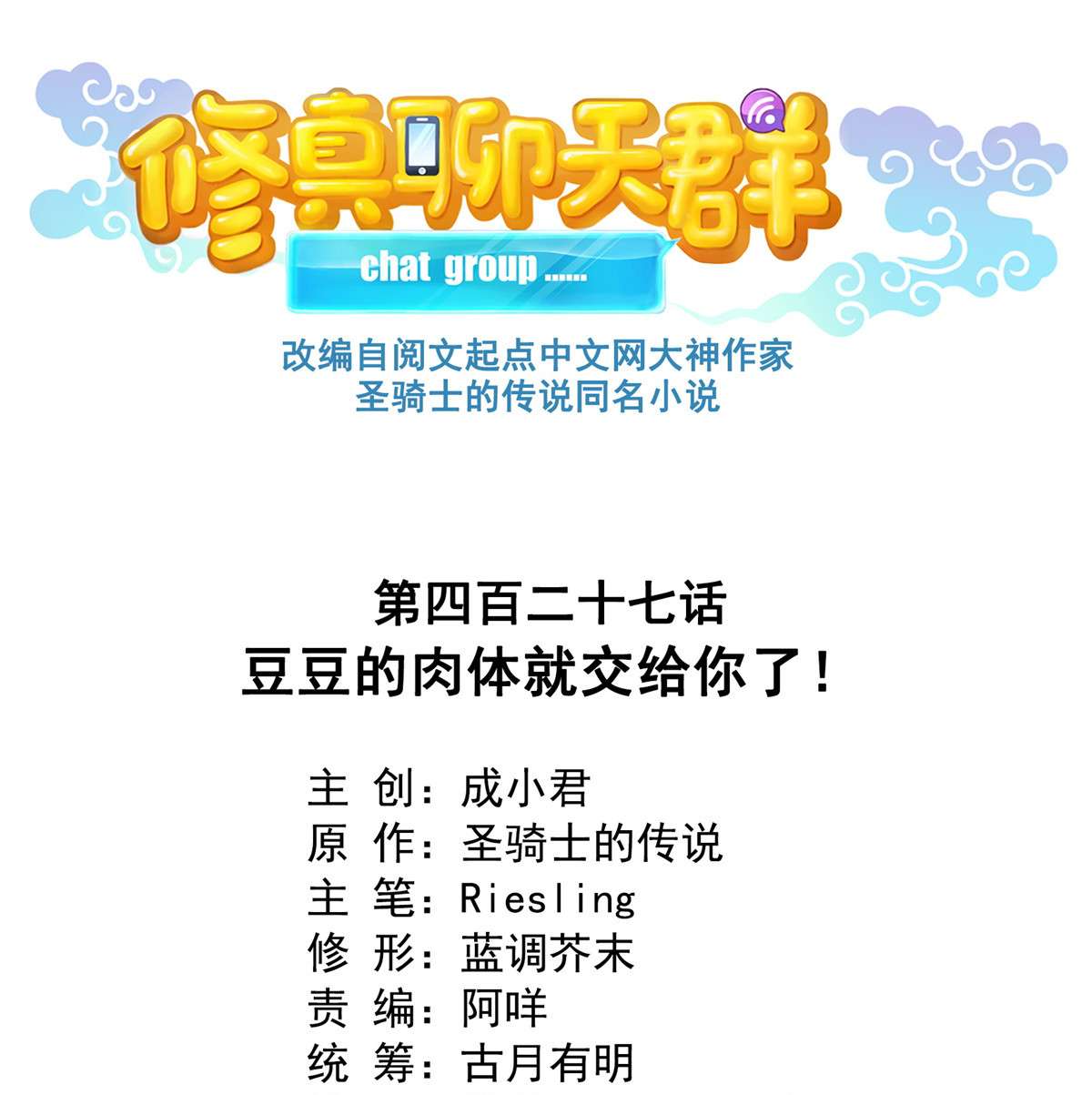 修真聊天群427 豆豆的肉体就交给你了！