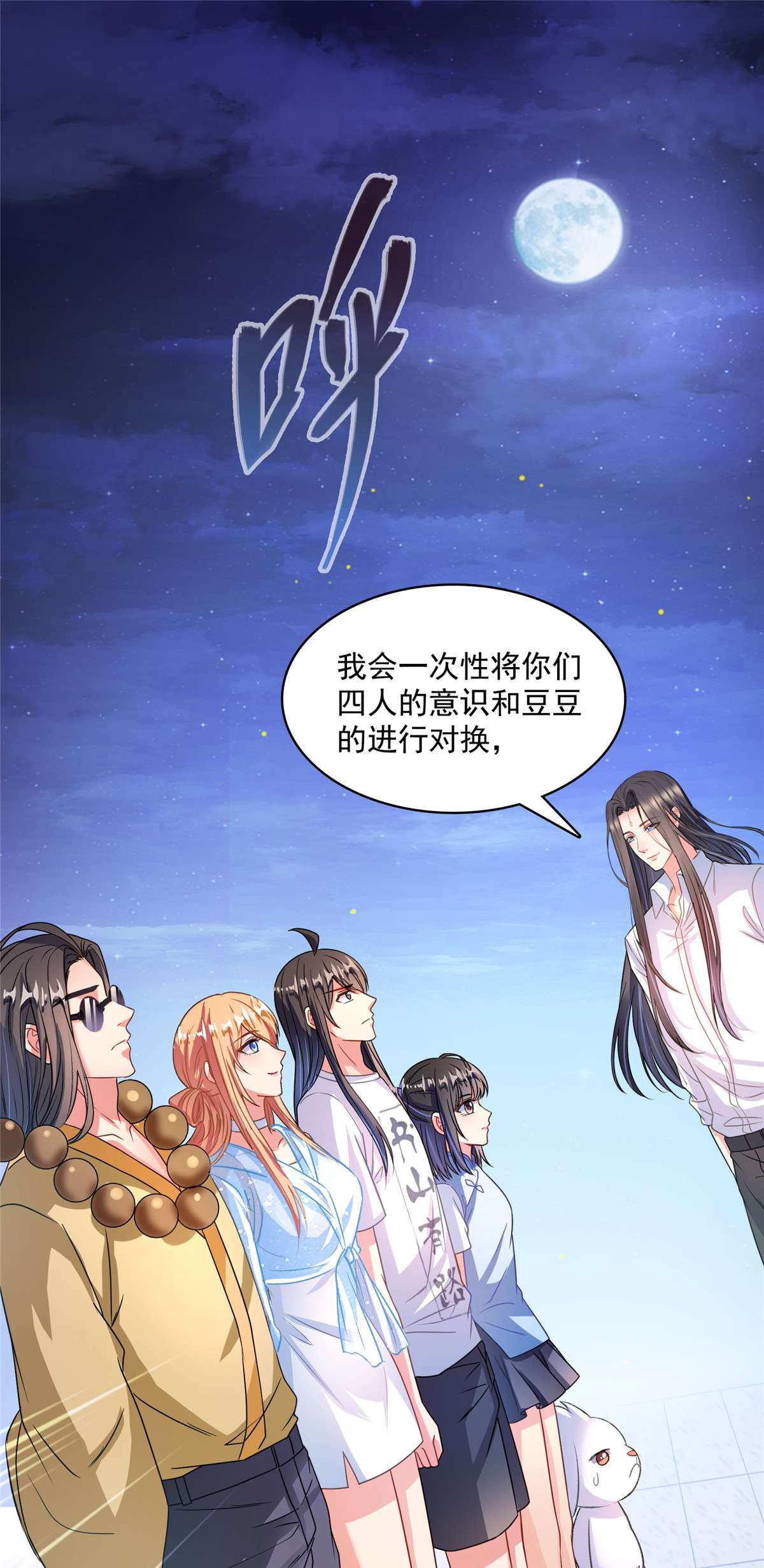 修真聊天群427 豆豆的肉体就交给你了！