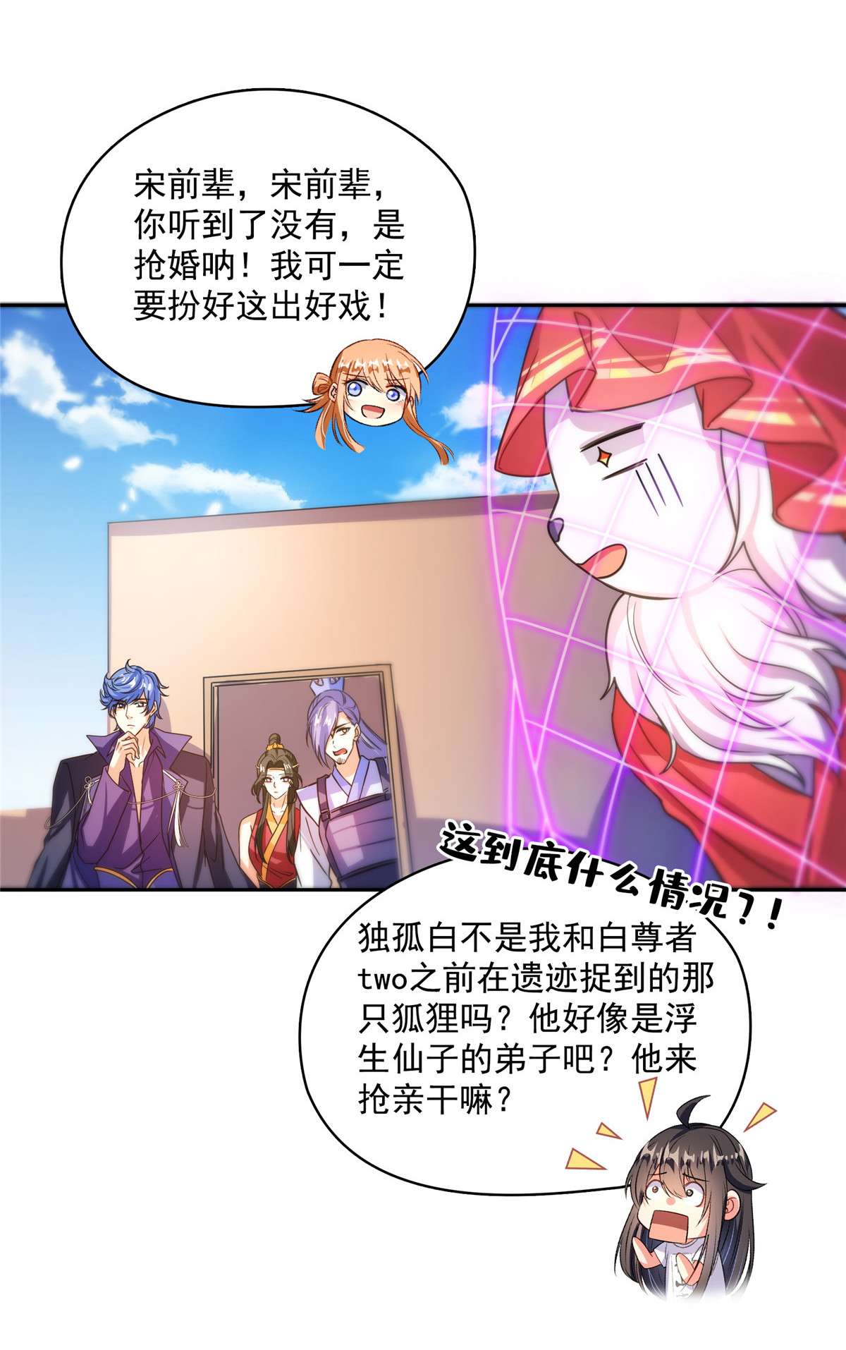修真聊天群428 抢亲！