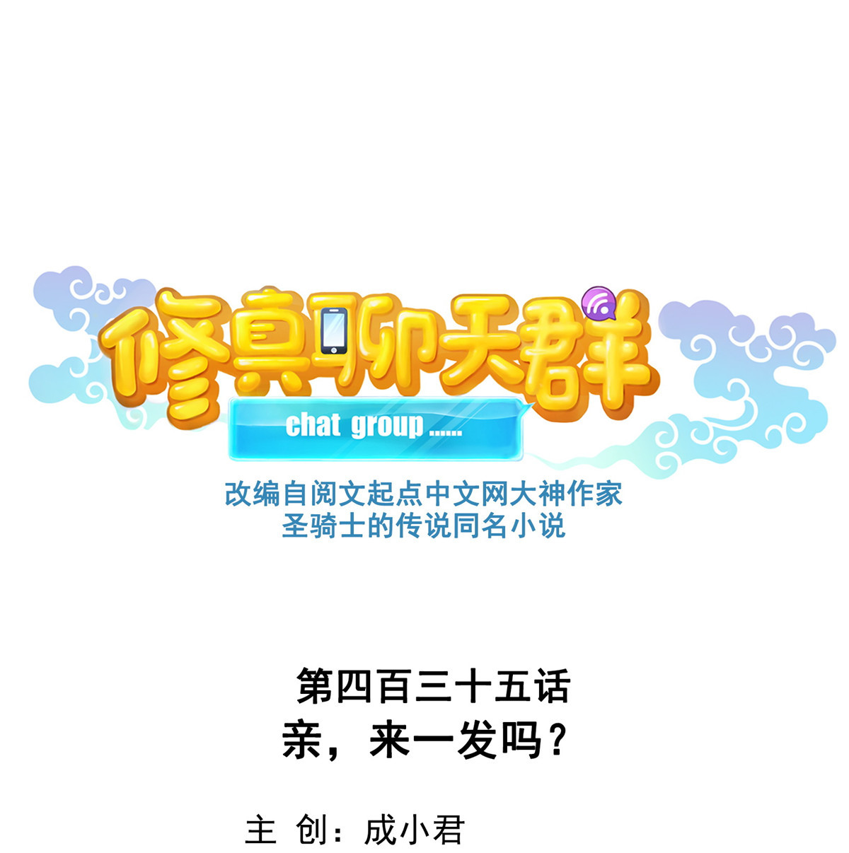 修真聊天群435 亲，来一发吗？