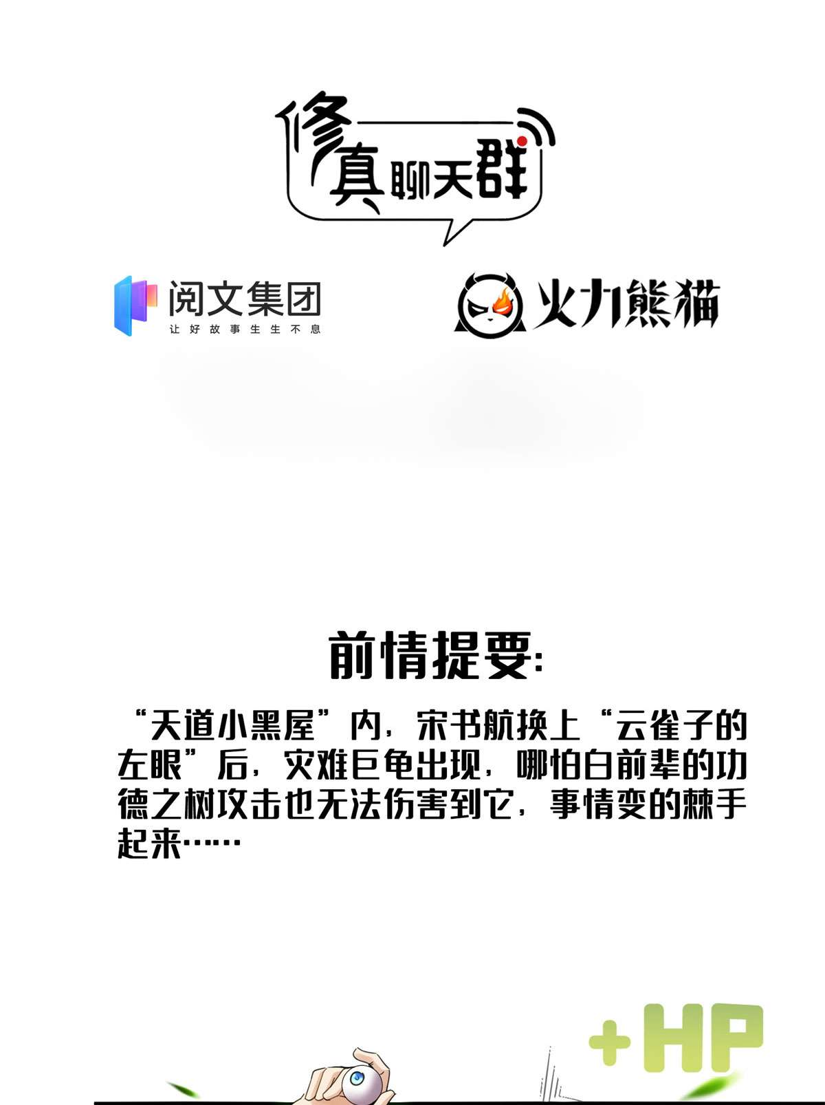 修真聊天群438 白前辈的计划B