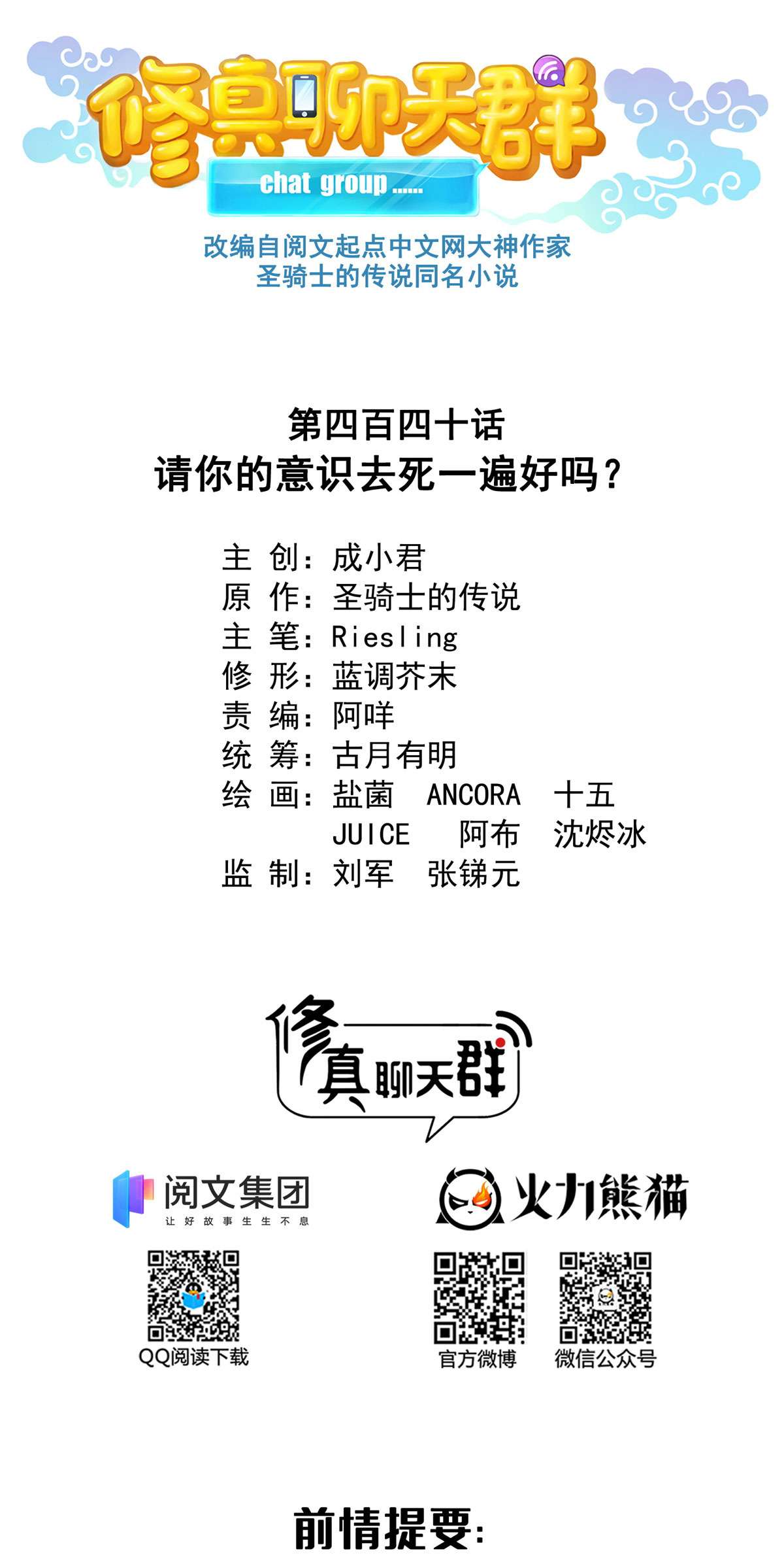 修真聊天群440 请你的意识去死一遍好吗？
