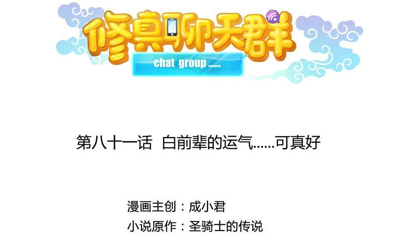 修真聊天群76 豆豆白真君！