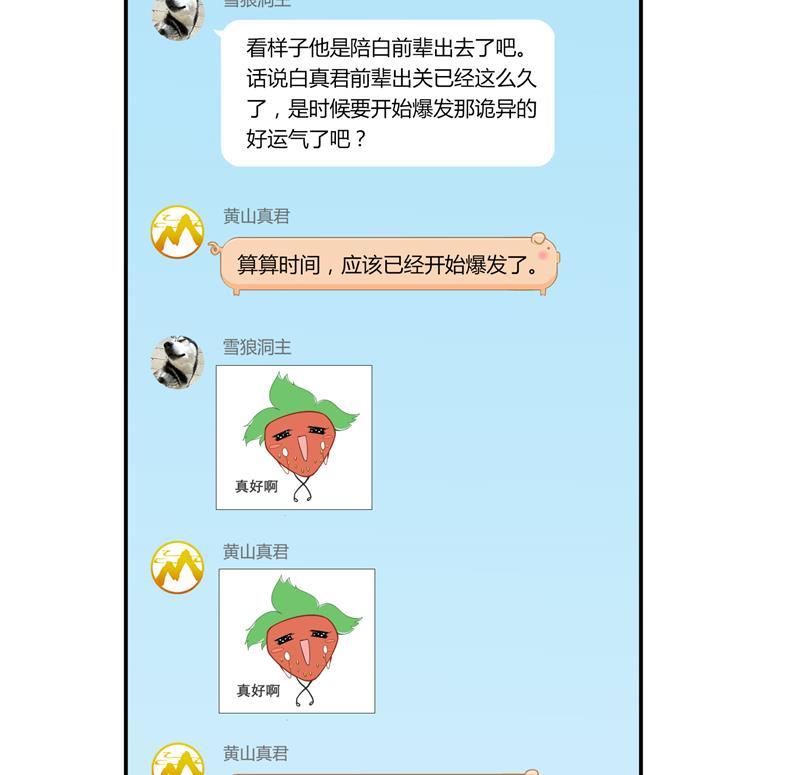 修真聊天群76 豆豆白真君！