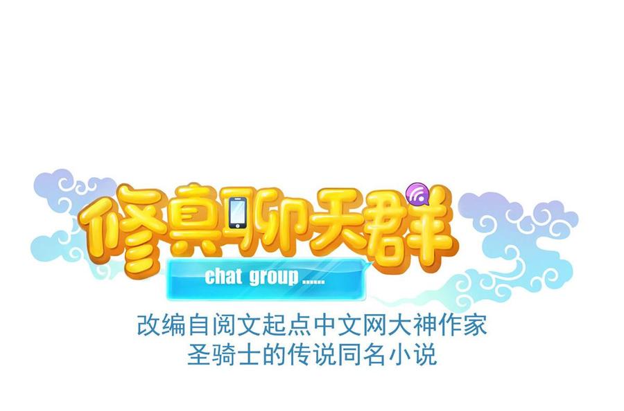 修真聊天群329 那一天，灵鬼怀孕了！