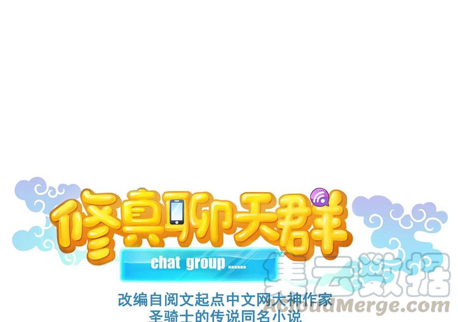修真聊天群332 仙子，你飞错人啦！