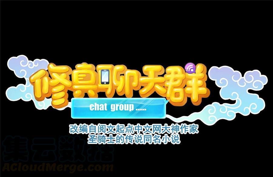 修真聊天群344 仙姬姐姐，不带这样的啊