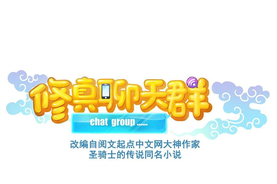 修真聊天群347 白尊者被人掳走了！