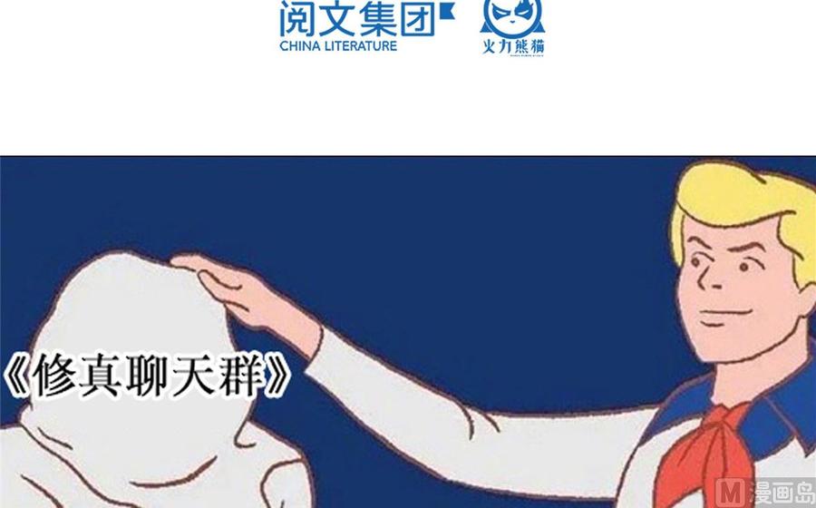 修真聊天群349 宋先生别秀了快倒地身亡