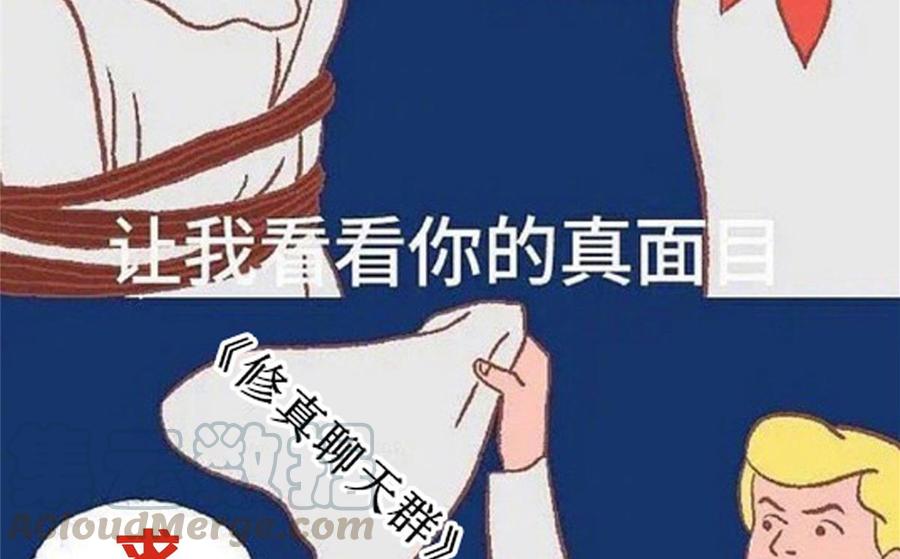 修真聊天群349 宋先生别秀了快倒地身亡